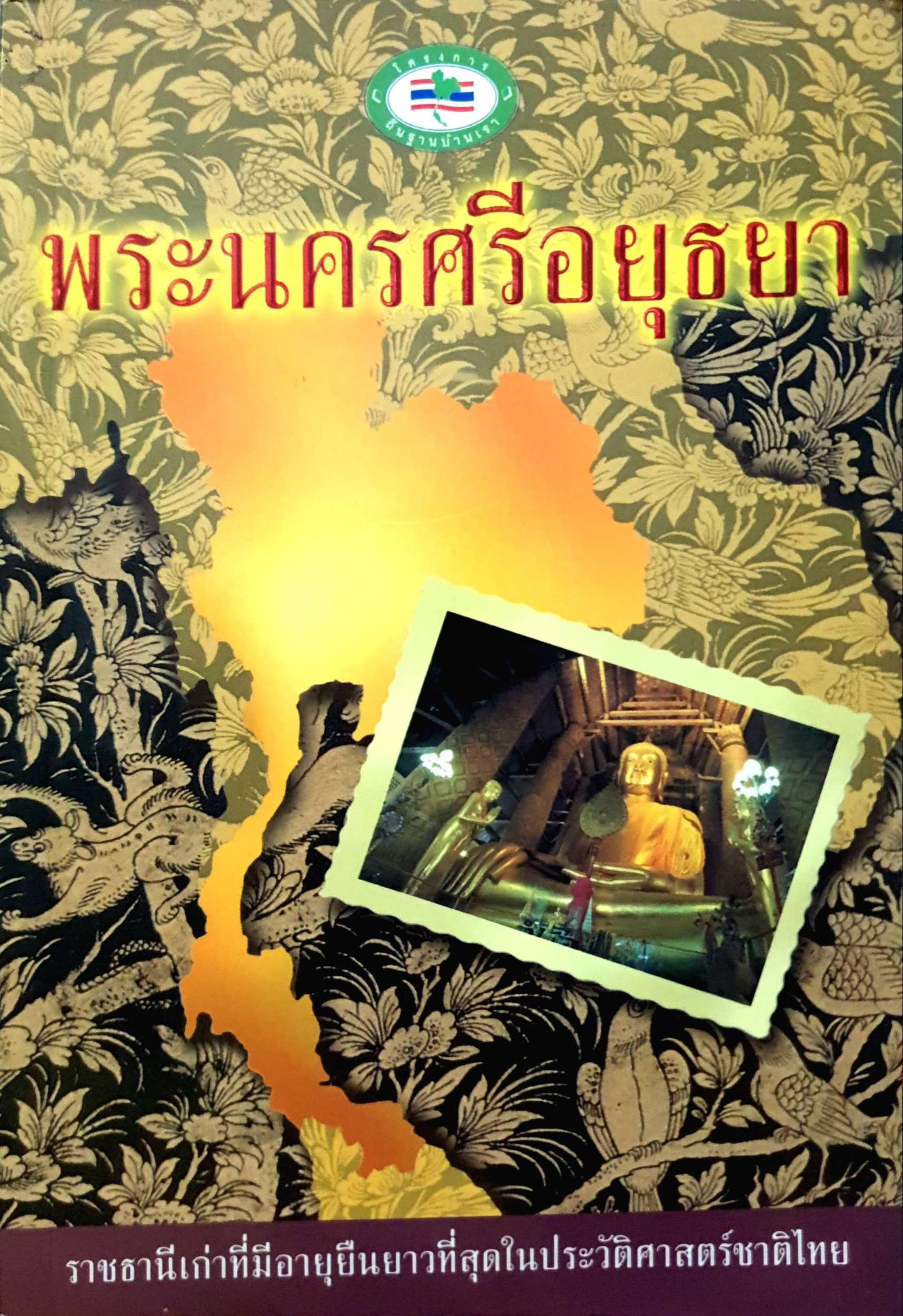 พระนครศรีอยุธยา ราชธานีเก่าที่มีอายุยืนยาวที่สุด ในประวัติศาสตร์ชาติไทย