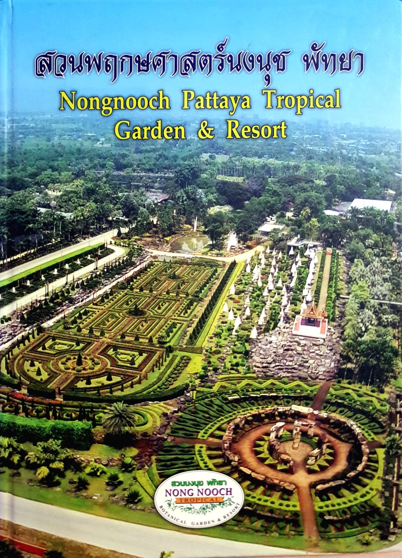 สวนพฤกษศาสตร์นงนุช พัทยา Nongnooch Pattaya. Tropical. Garden & Resort