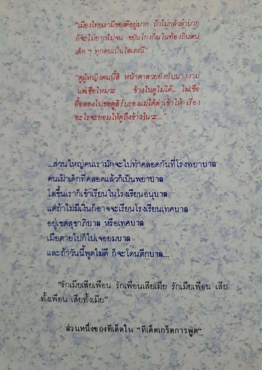 ทีเด็ด เกร็ดการพูด