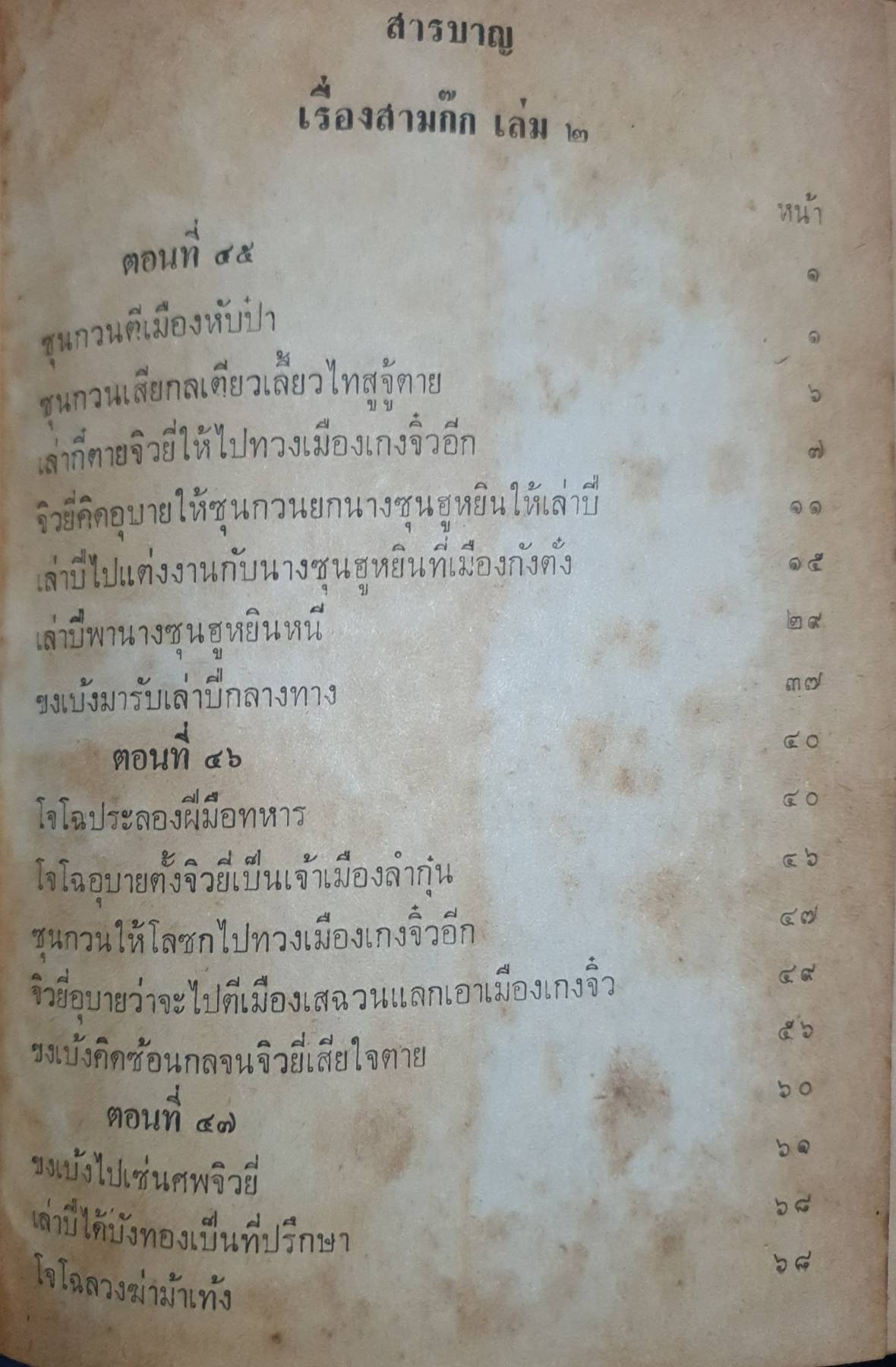 สามก๊ก เล่ม2 (มีเล่มเดียว) เจ้าพระยาพระคลัง(หน) พิมพ์ปี 2512 ปกแข็ง