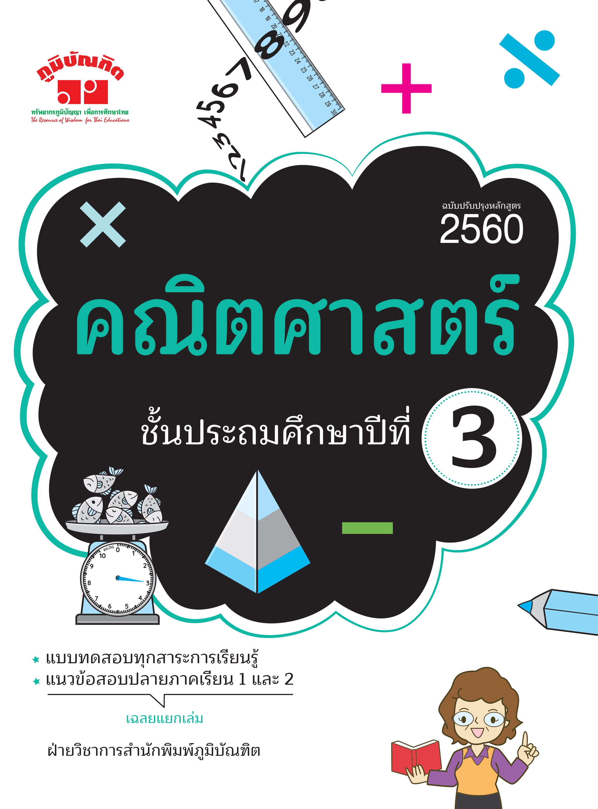 คณิตศาสตร์ ป.3 (ฉบับปรับปรุงหลักสูตร 2560) พิมพ์ 2 สี ฟรี!! เฉลย