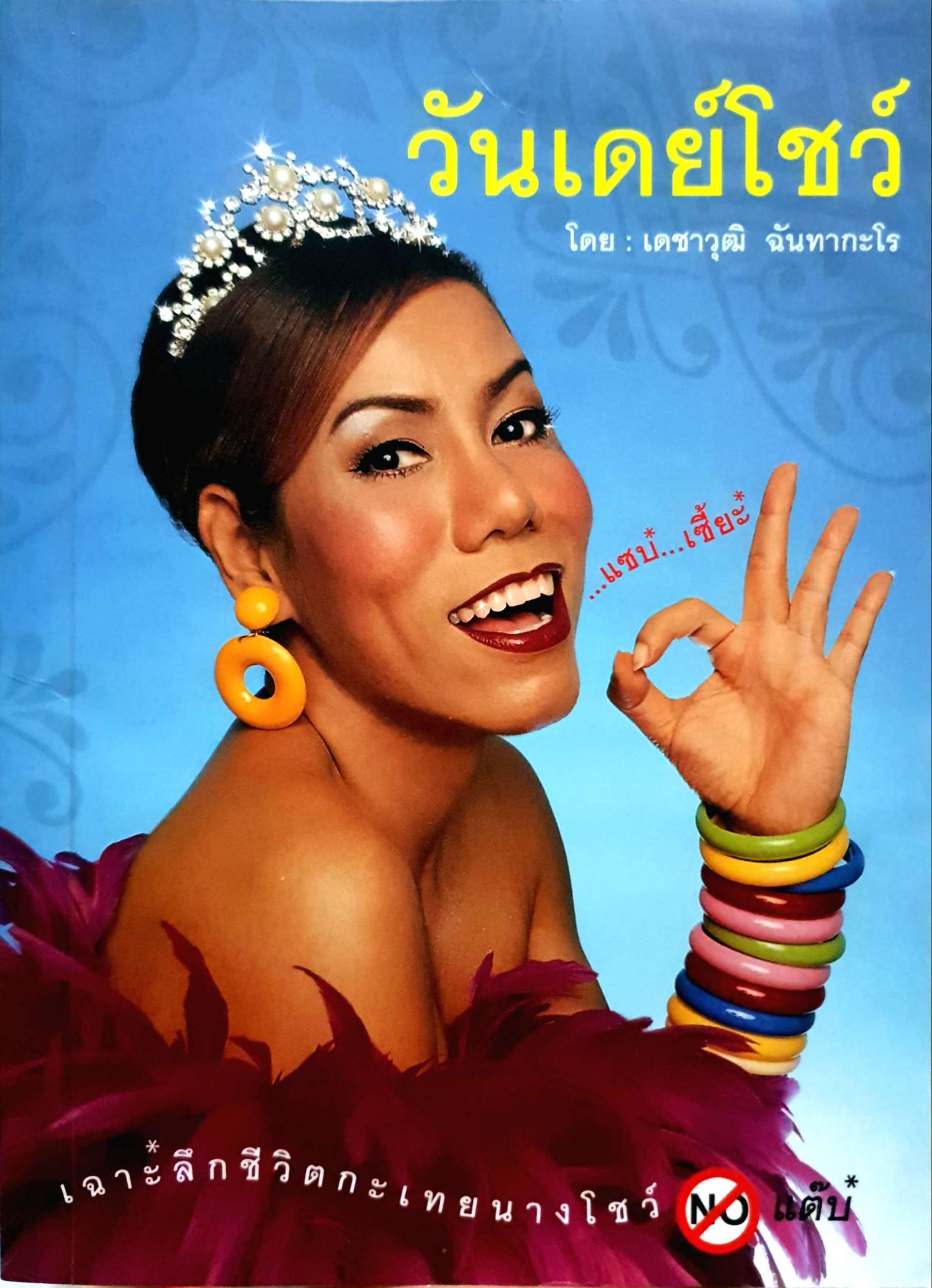 วันเดย์โชว์ : เดชาวุฒิ ฉันทากะโร