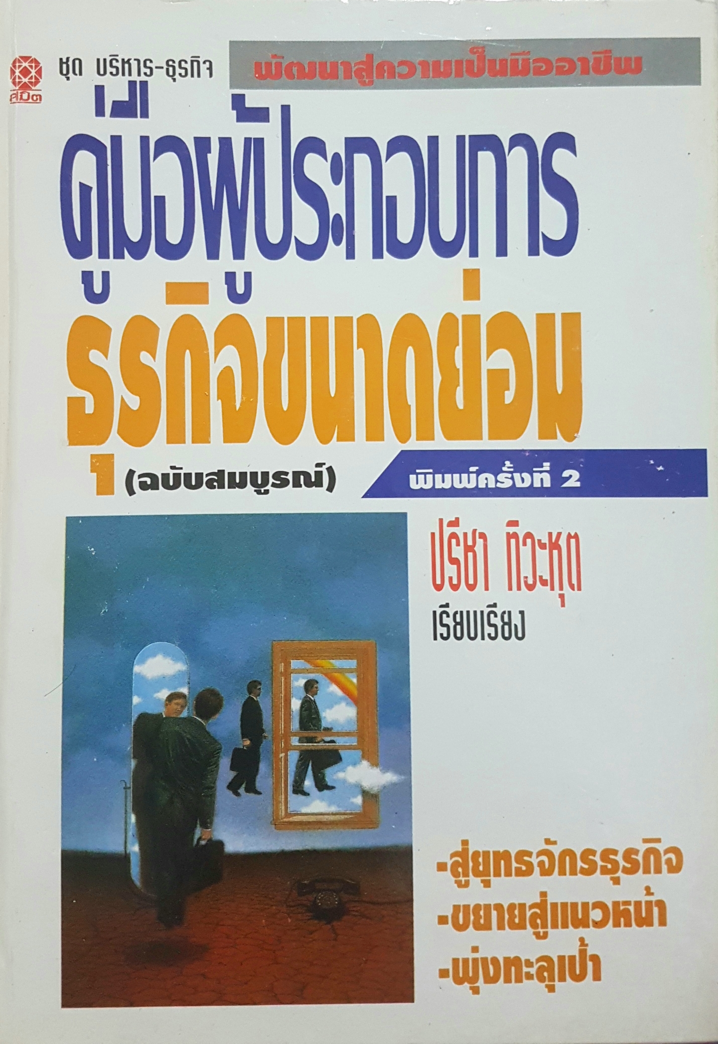 คู่มือผู้ประกอบการ ธุรกิจขนาดย่อม (ฉบับสมบูรณ์) พิมพ์ครั้งที่ 2 โดย ปรีชา ทิวะหุต เรียบเรียง (ปกแข็ง)