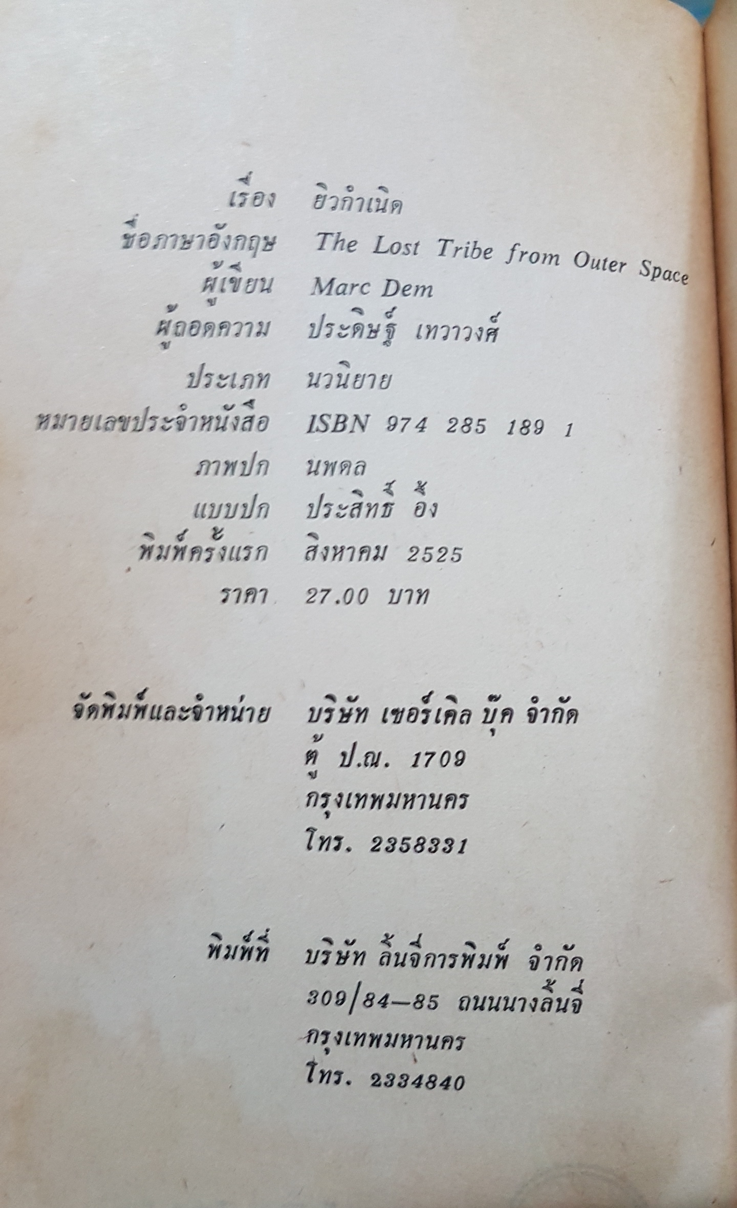 ยิว กำเนิด ประดิษฐ์ เทวาวงศ์ มาร์ช แดม เขียน