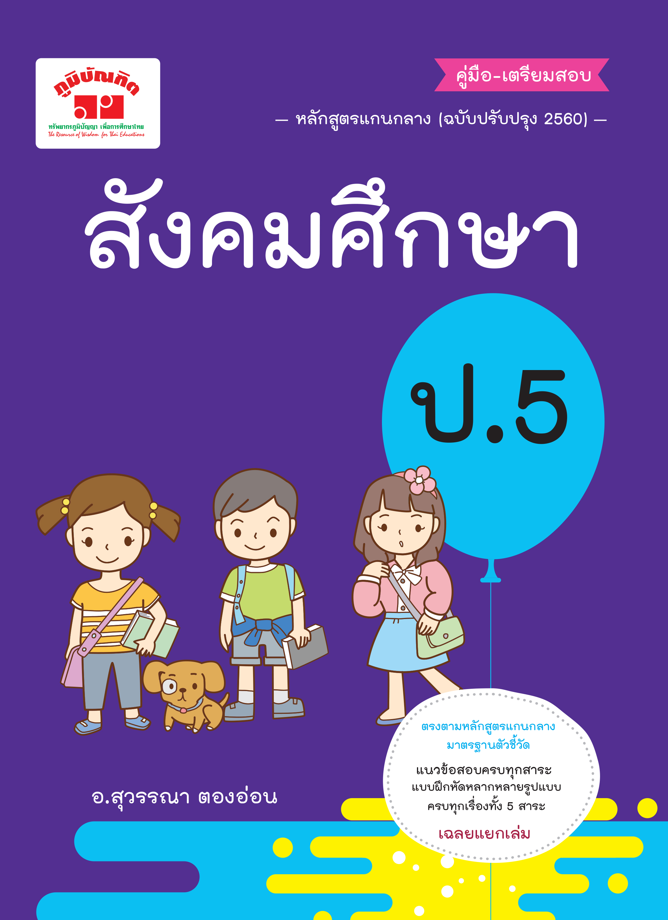 สังคมศึกษา ป.5 (ฉบับปรับปรุงหลักสูตร 2560) พิมพ์ 2 สี ฟรี!! เฉลย