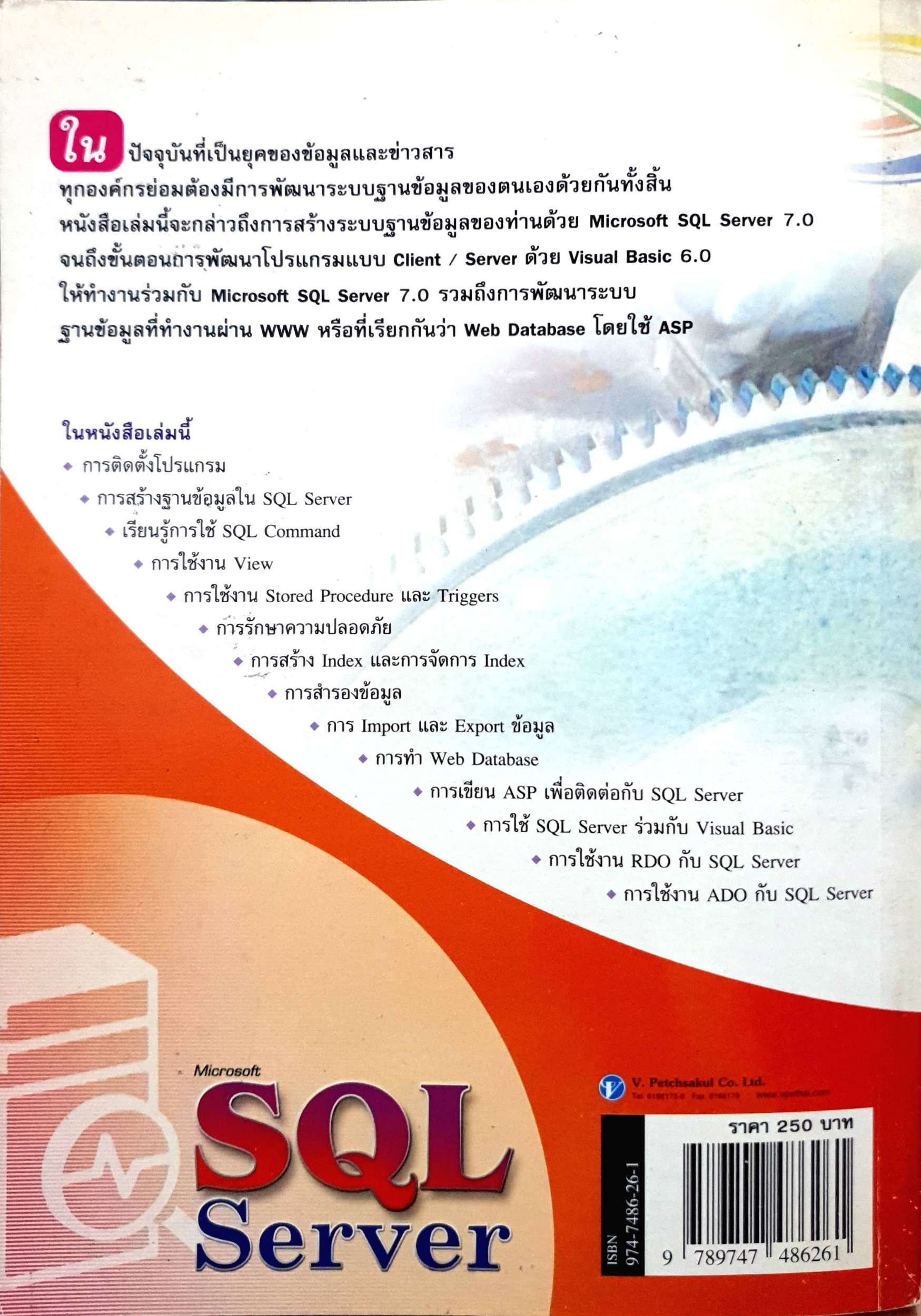 SQL Server ฆนัท พูลสวัสดิ์ , เกียรติประถม สินรุ่งเรืองกุล