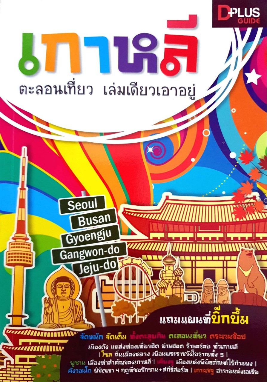 เกาหลี ตะลอนเที่ยว เล่มเดียวเอาอยู่ : D+plus Guide