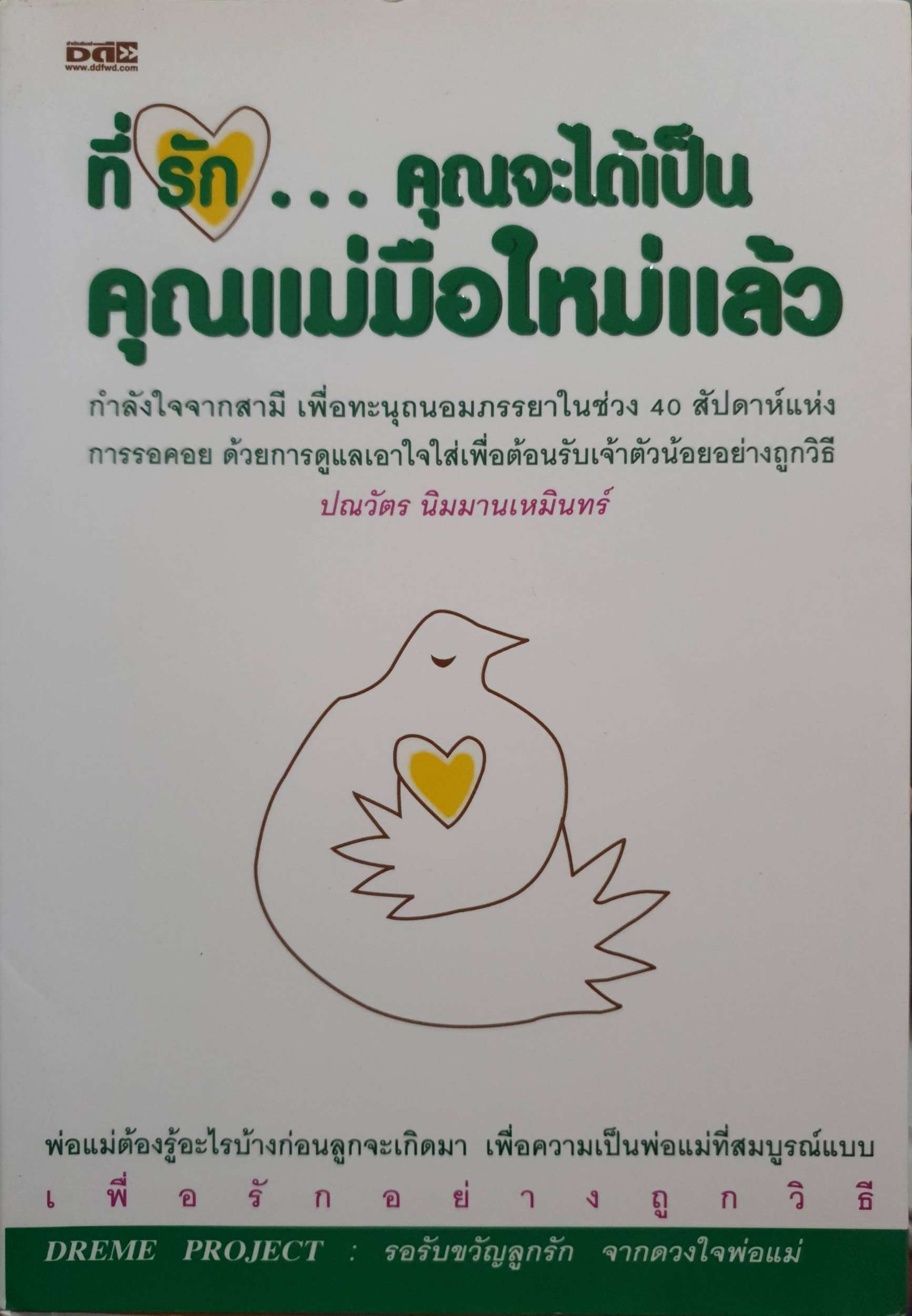 ที่รัก... คุณจะได้เป็นคุณแม่มือใหม่แล้ว ปณวัตร นิมมานเหมินทร์