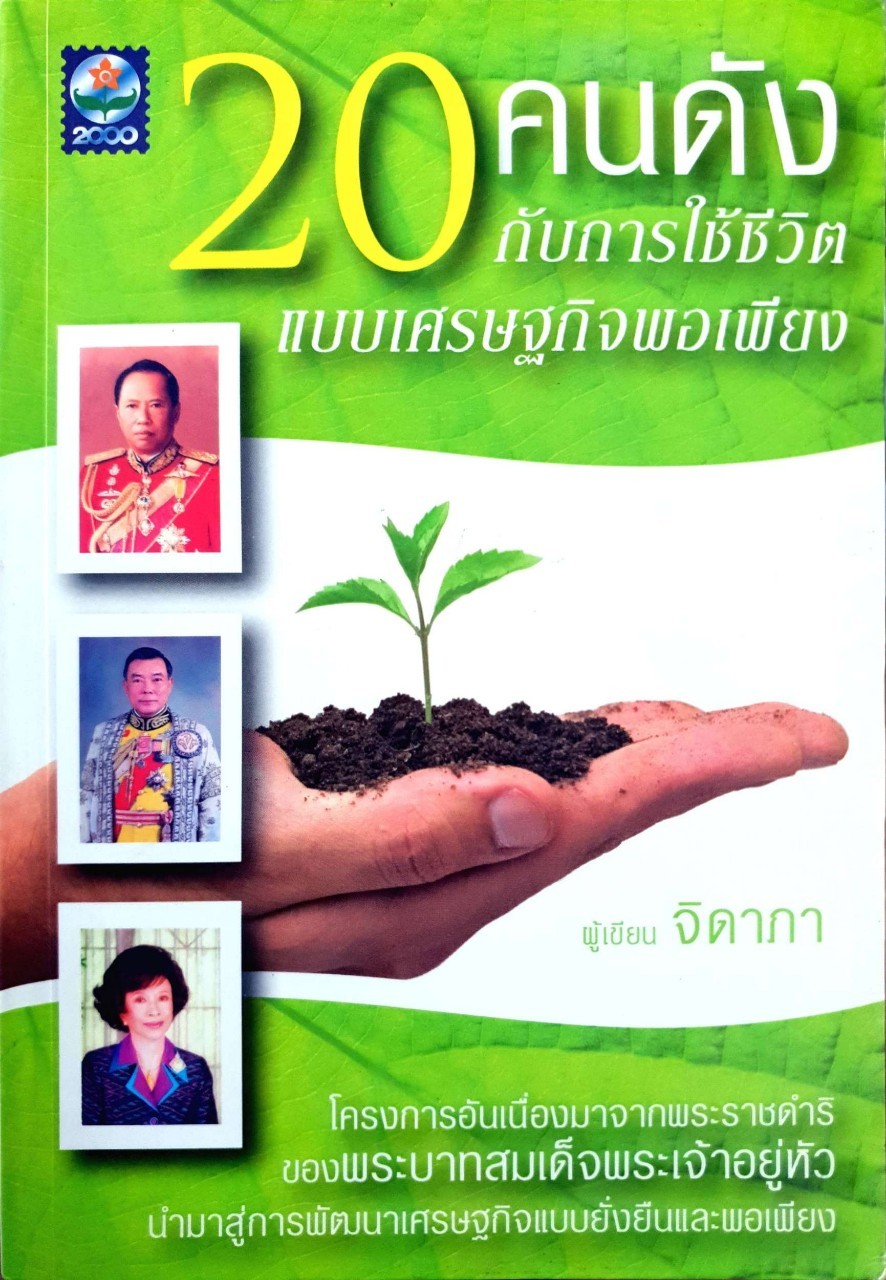 20 คนดังกับการใช้ชีวิตแบบเศรษฐกิจพอเพียง : จิดาภา