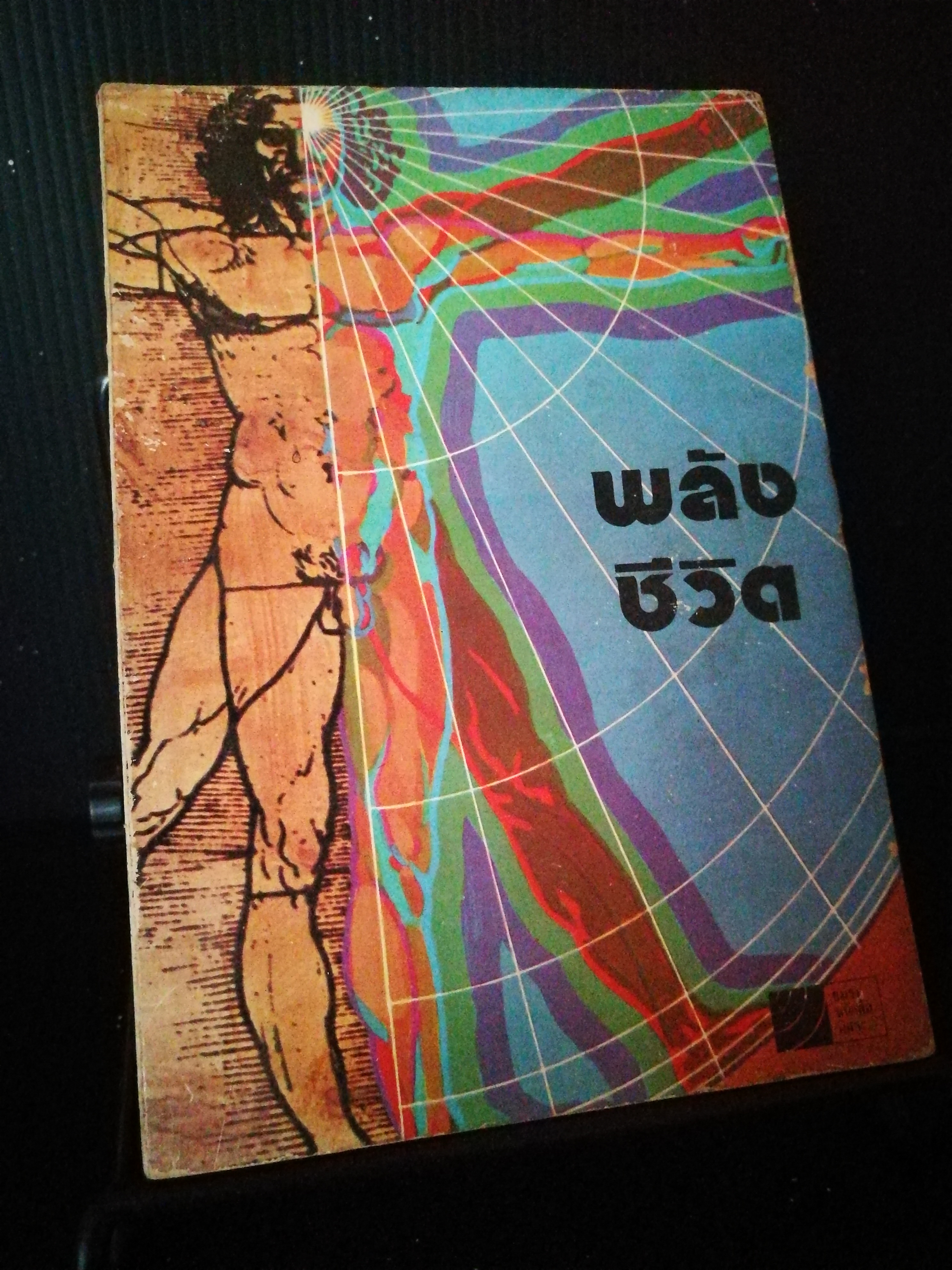 พลังชีวิต (หนังสือต้องห้าม)