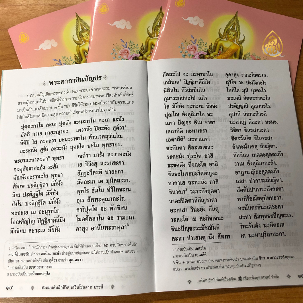 หนังสือสวดมนต์พลิกชีวิต(ปกชมพู) แพค 100 เล่ม หนังสือธรรมะ บจ.สำนักพิมพ์เลี่ยงเชียง เพียรเพื่อพุทธศาสน์