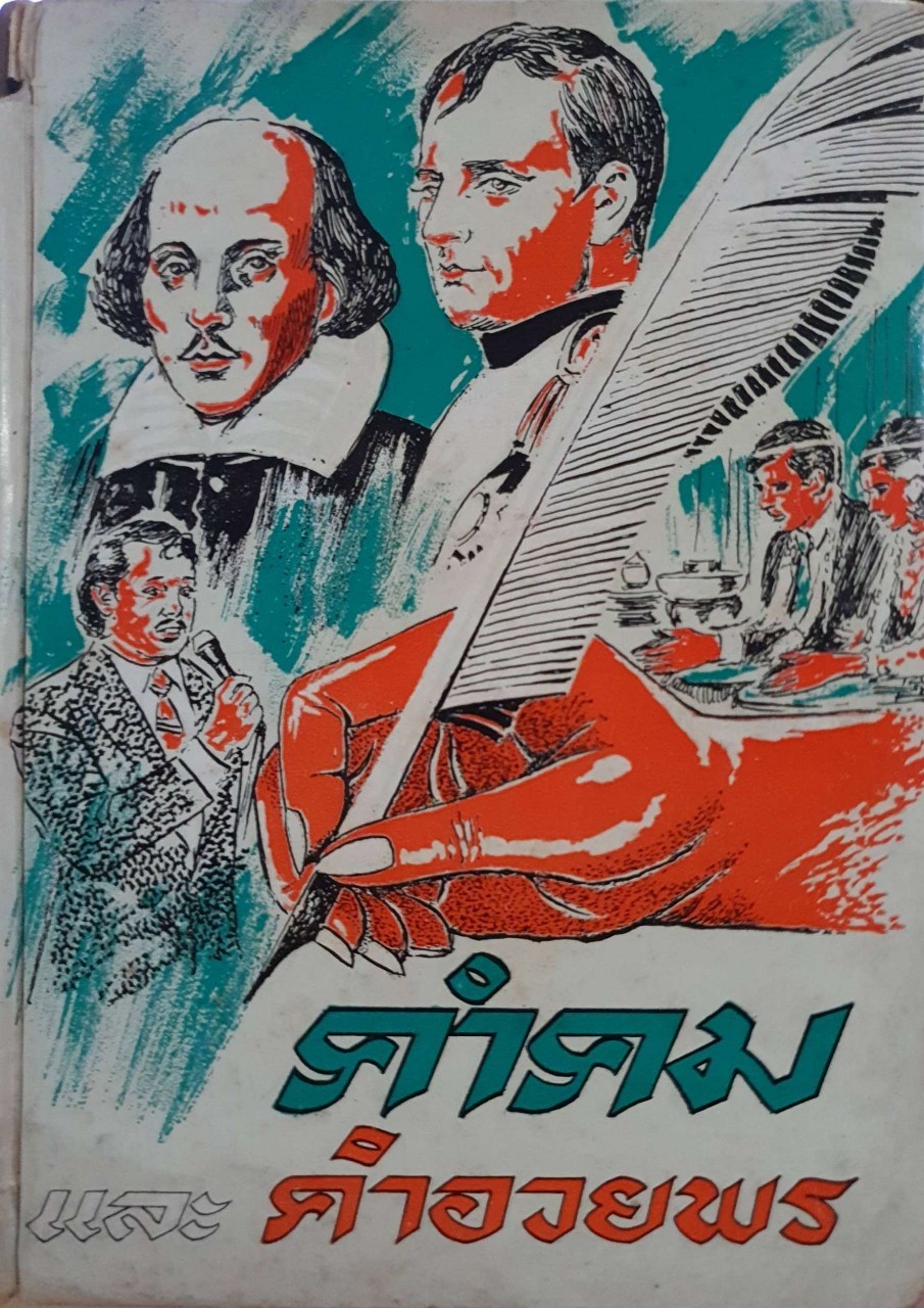 คำคม และ คำอวยพร : สำนวน-คำคม สุภาษิต-คำคม-คำอวยพร