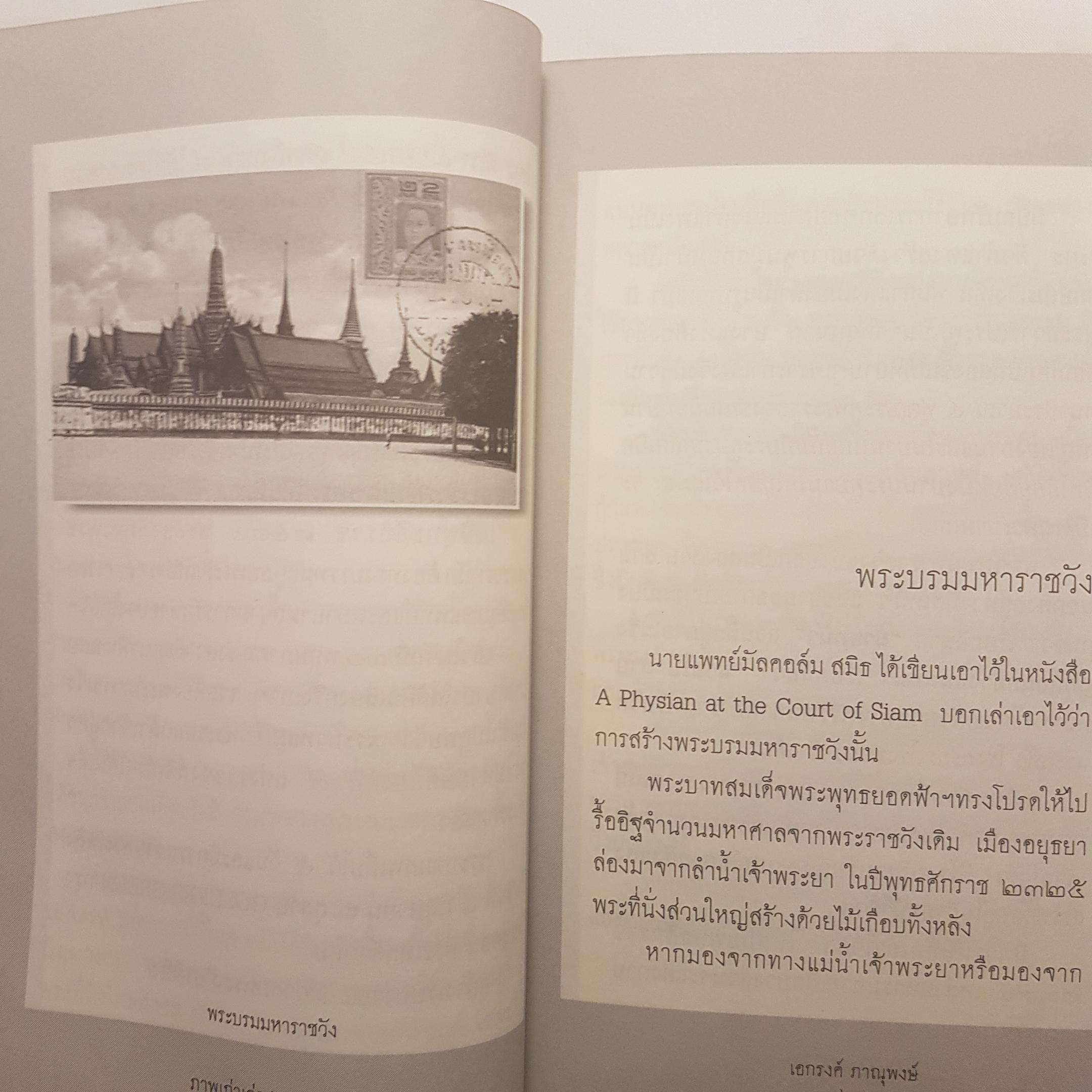 ภาพเก่าเล่าสยาม 1 ทุกเรื่องราวมีที่มา ทุกภาพถ่ายมีตำนาน