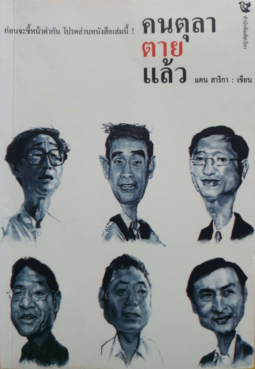 คนตุลาตายแล้ว : แคน สาริกา