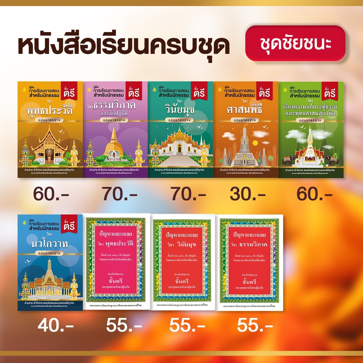 หนังสือชุดชัยชนะนักธรรม-ธรรมศึกษาชั้นตรี