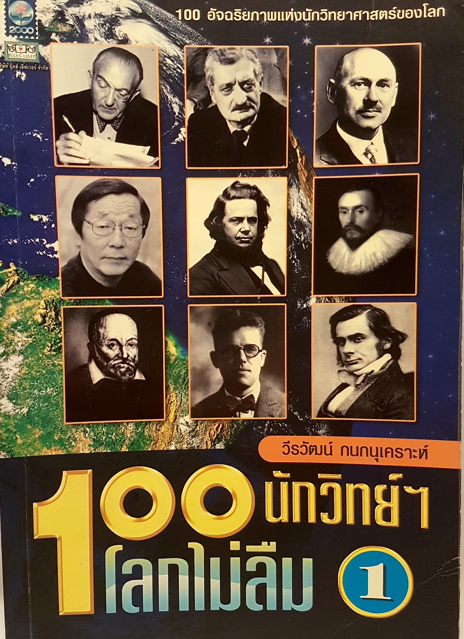 100 นักวิทย์ฯ โลกไม่ลืม....100 อัจฉริยภาพแห่งวิทยาศาสตร์ของโลก