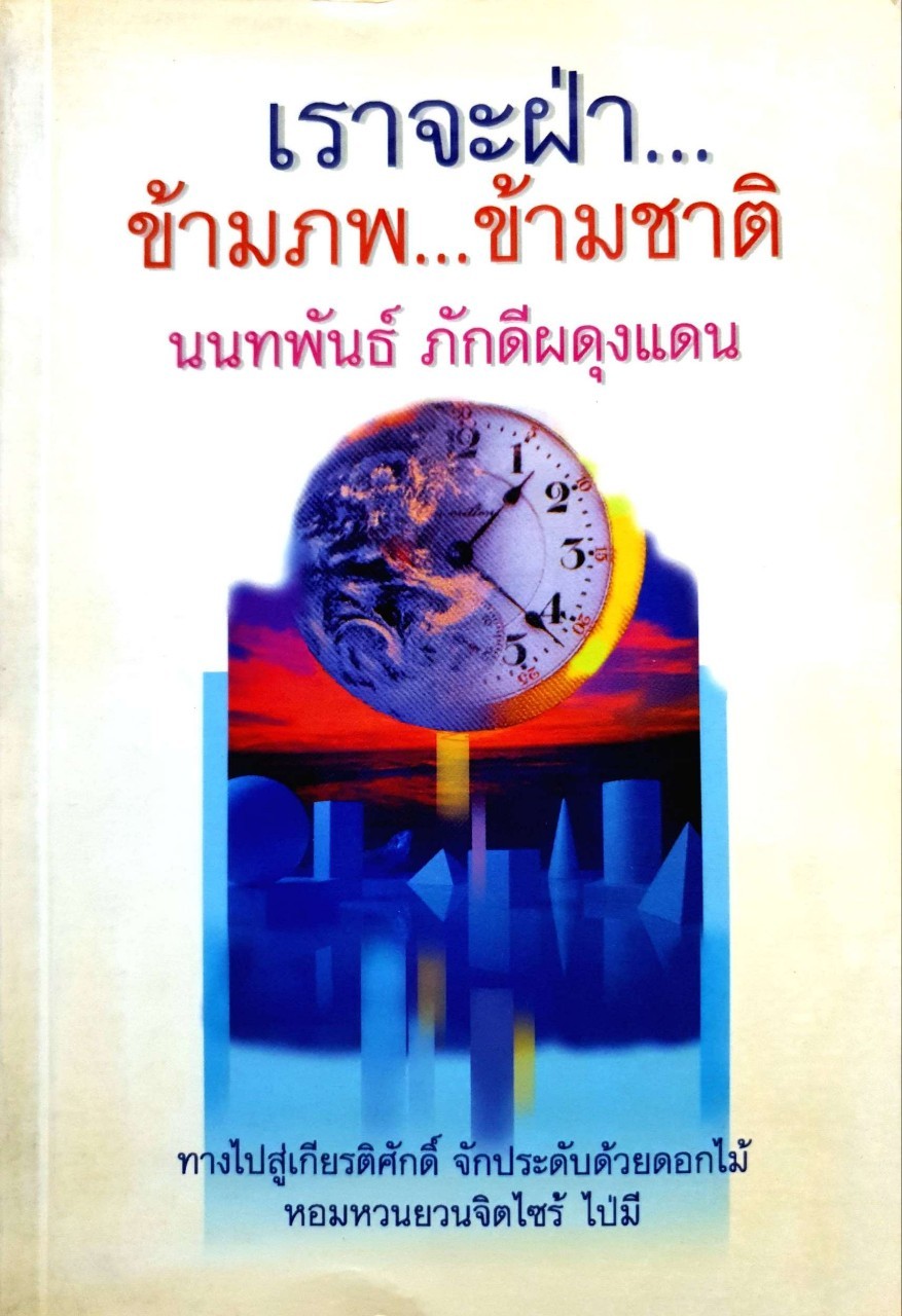 เราจะฝ่า…ข้ามภพ…ข้ามชาติ : นนทพันธ์ ภักดีผดุงแดน