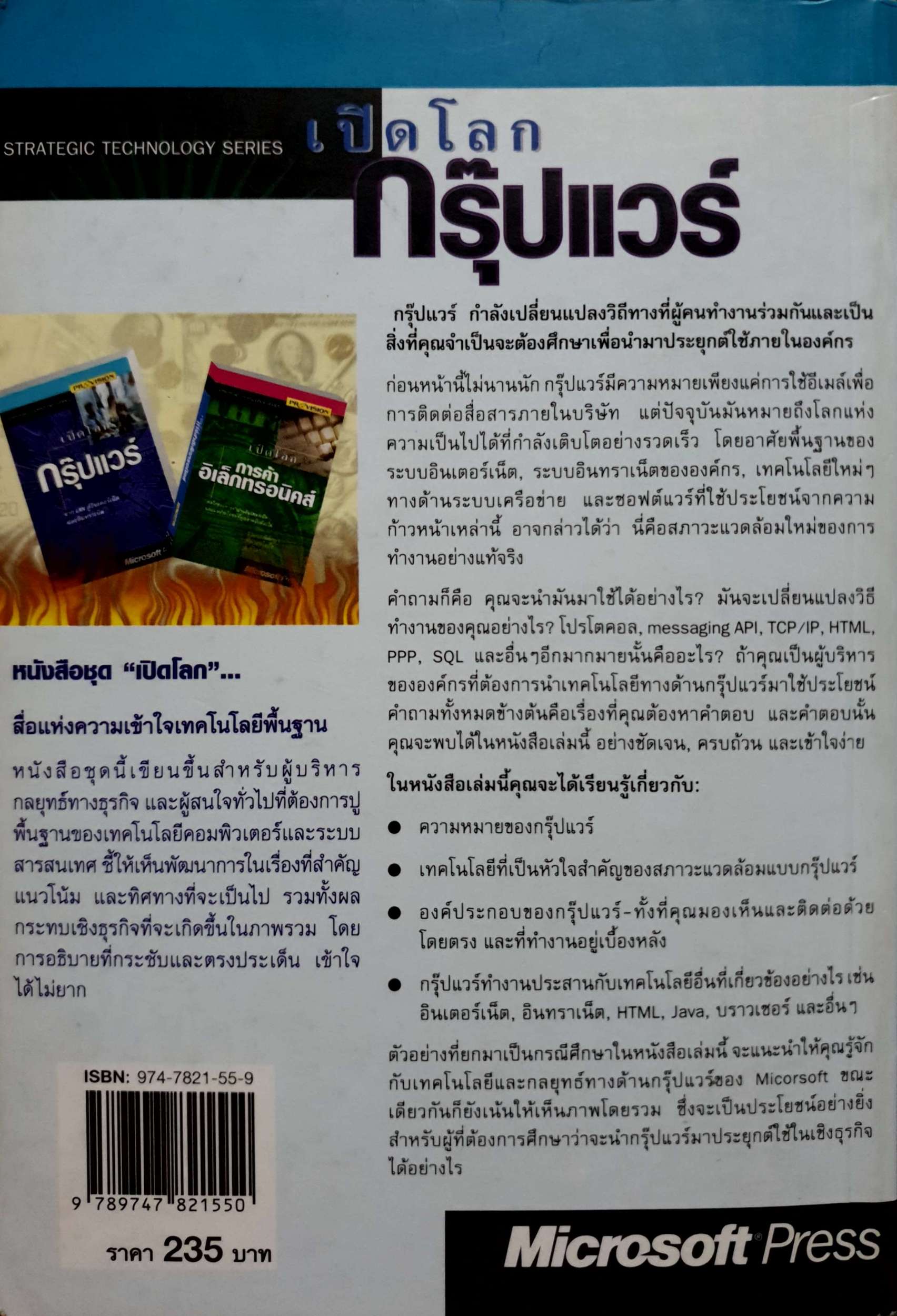 เปิดโลกกรุ๊ปแวร์ จาก LAN สู่อินเตอร์เน็ต และอินทราเน็ต