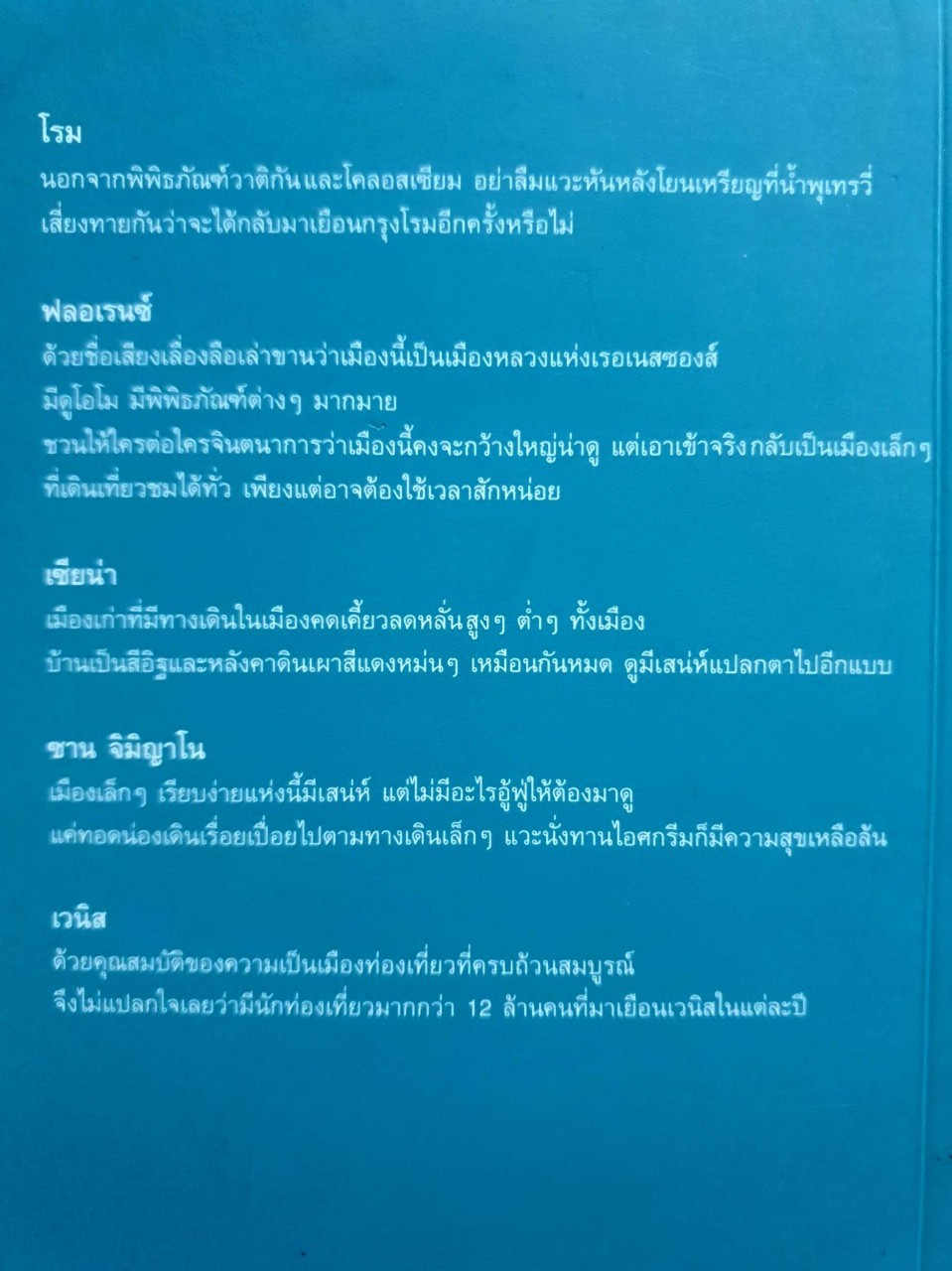 อิตาลี โรม ฟลอเรนซ์ เซียนา ซาน จิมิญาโน เวนิส คู่มือท่องเที่ยวด้วยตนเอง : ปานนภา ตั้งกุลธวัช