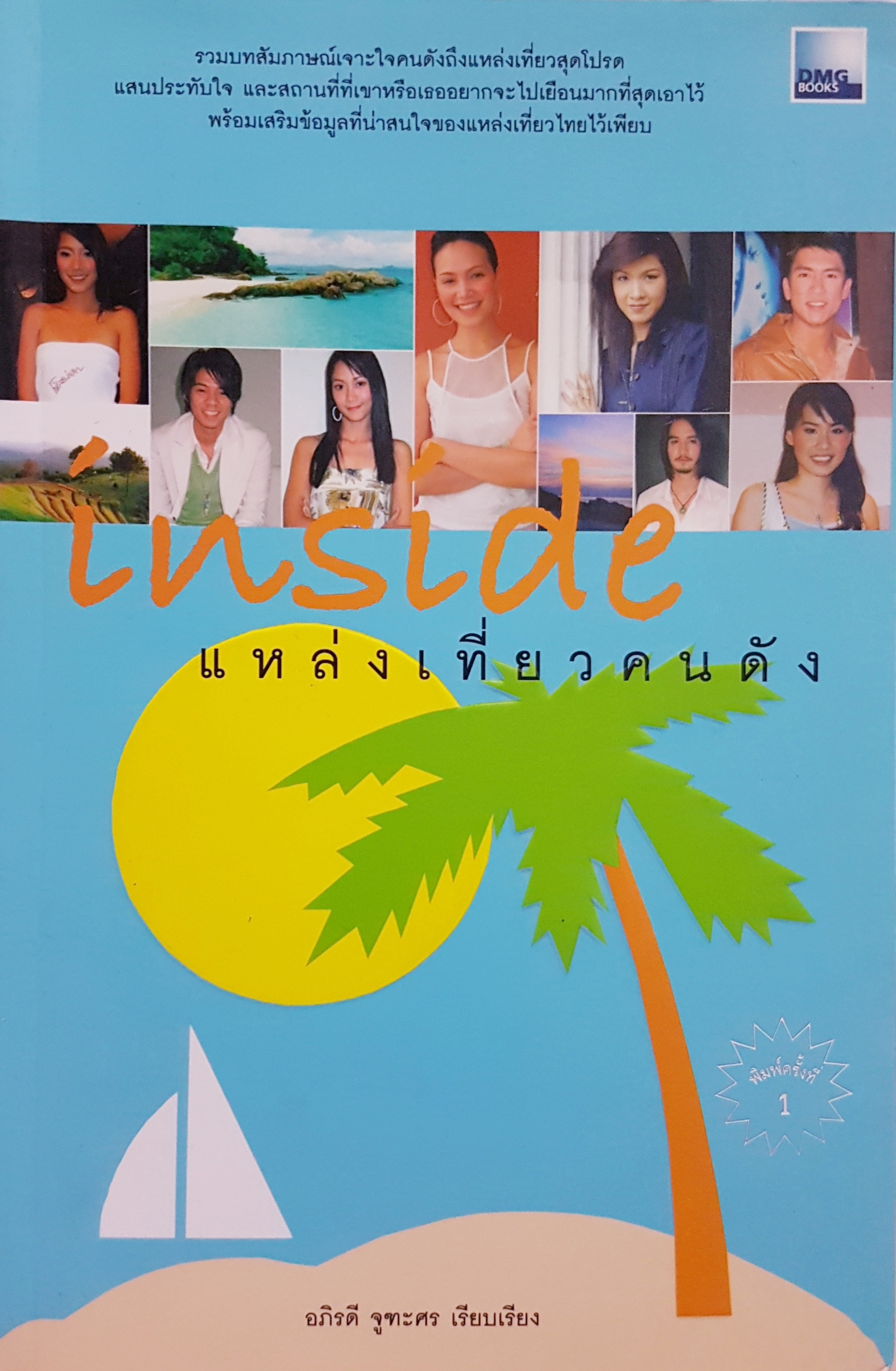 Inside แหล่งเที่ยวคนดัง อภิรดี จูฑะศร เรียบเรียง