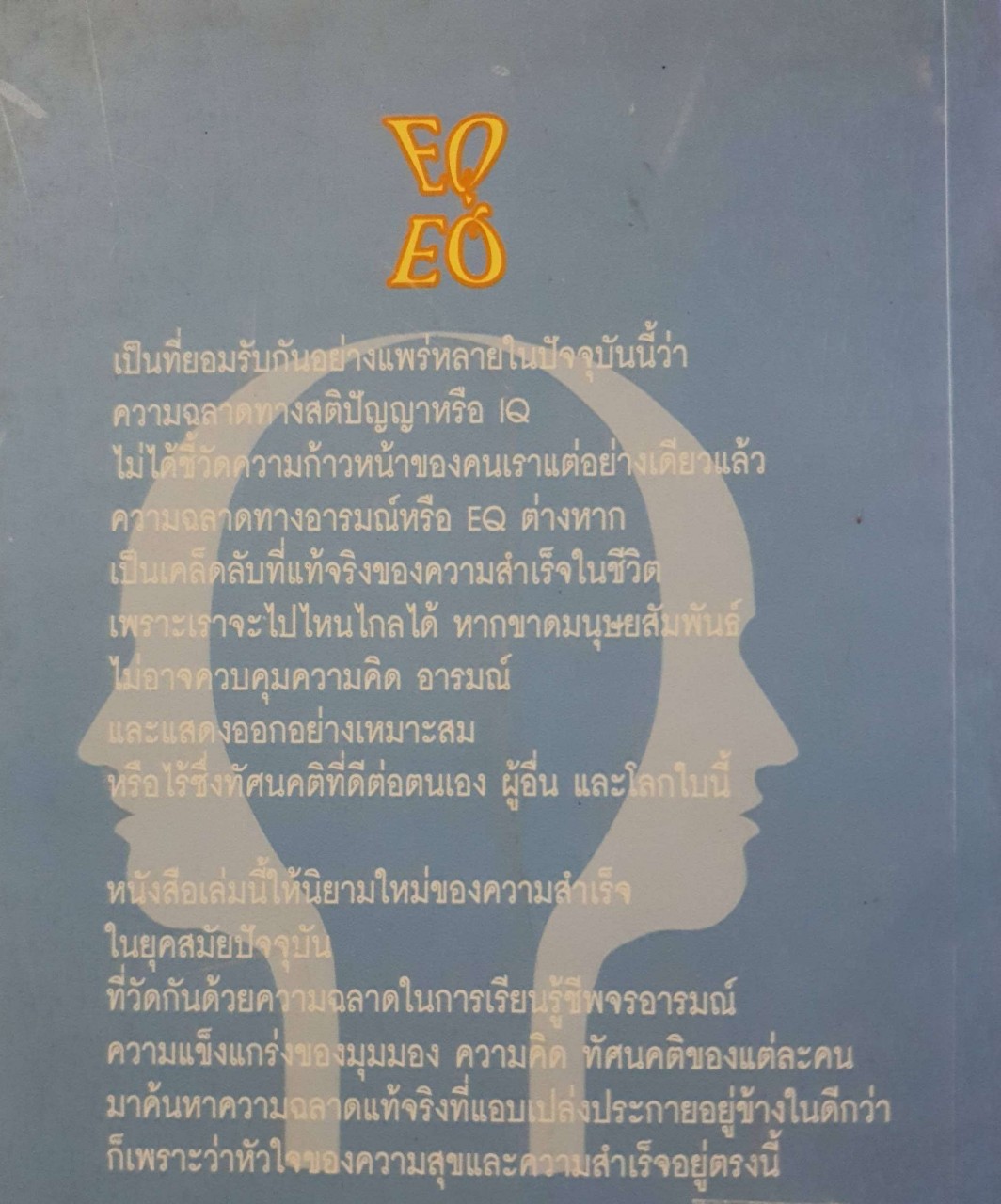 ความฉลาดทางอารมณ์ EQ : นพ.เทอดศักดิ์ เดชคง