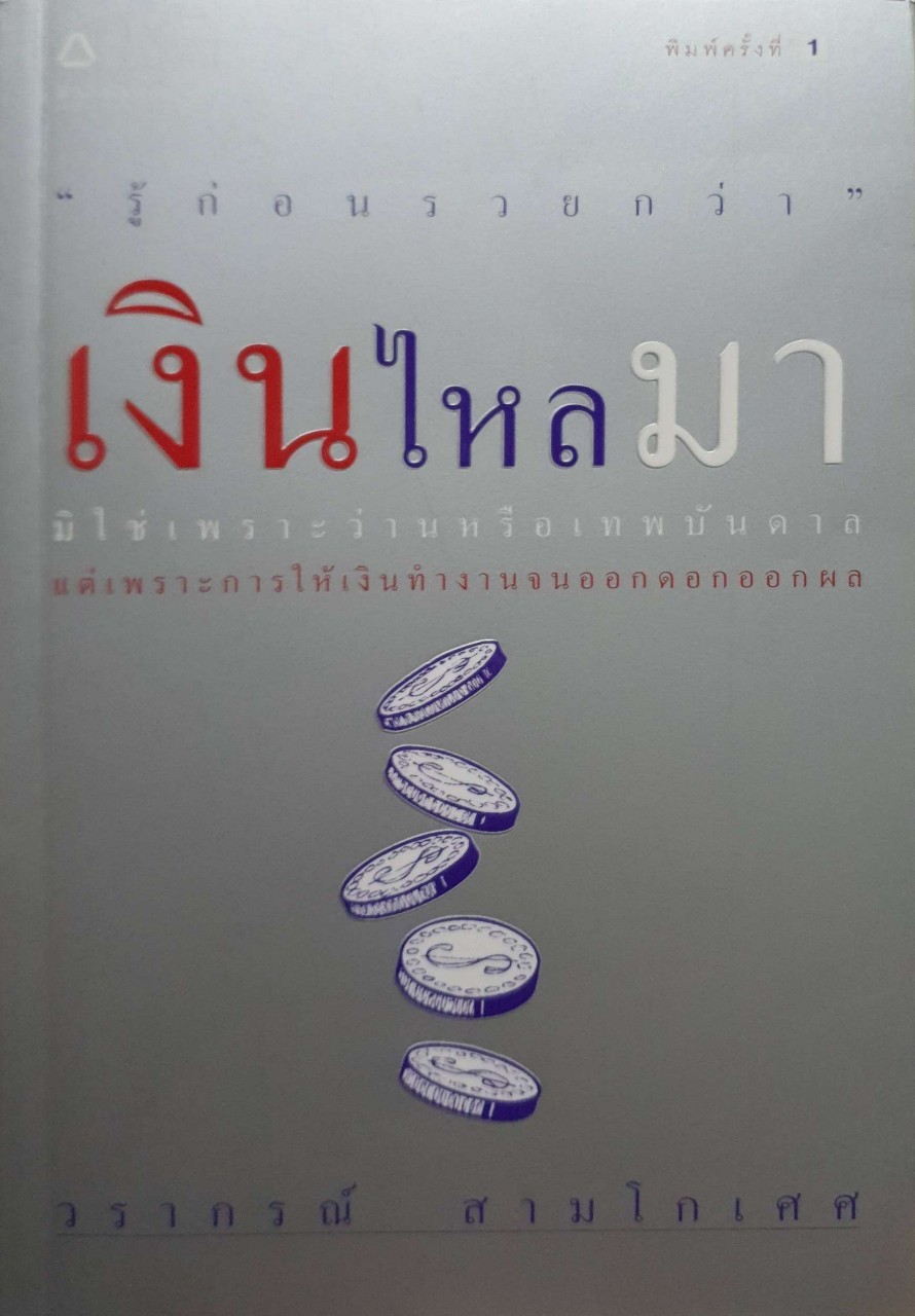 เงินไหลมา