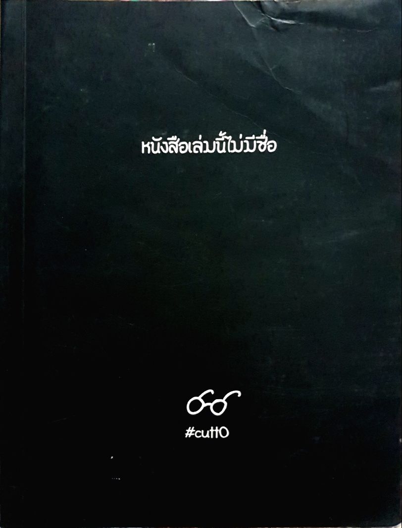 หนังสือเล่มนี้ไม่มีชื่อ #cutto คัตโตะ