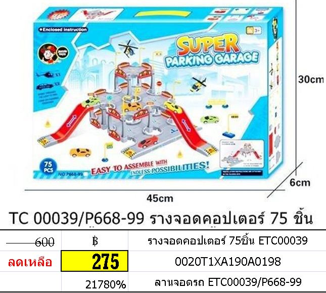 รางจอดคอปเตอร์ 75ชิ้น