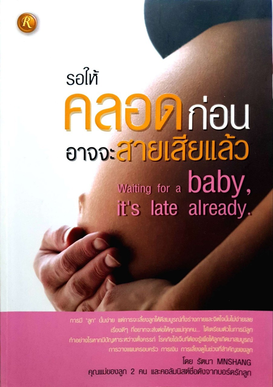 รอให้คลอดก่อน อาจจะสายเสียแล้ว : รัตนา MNCHANG