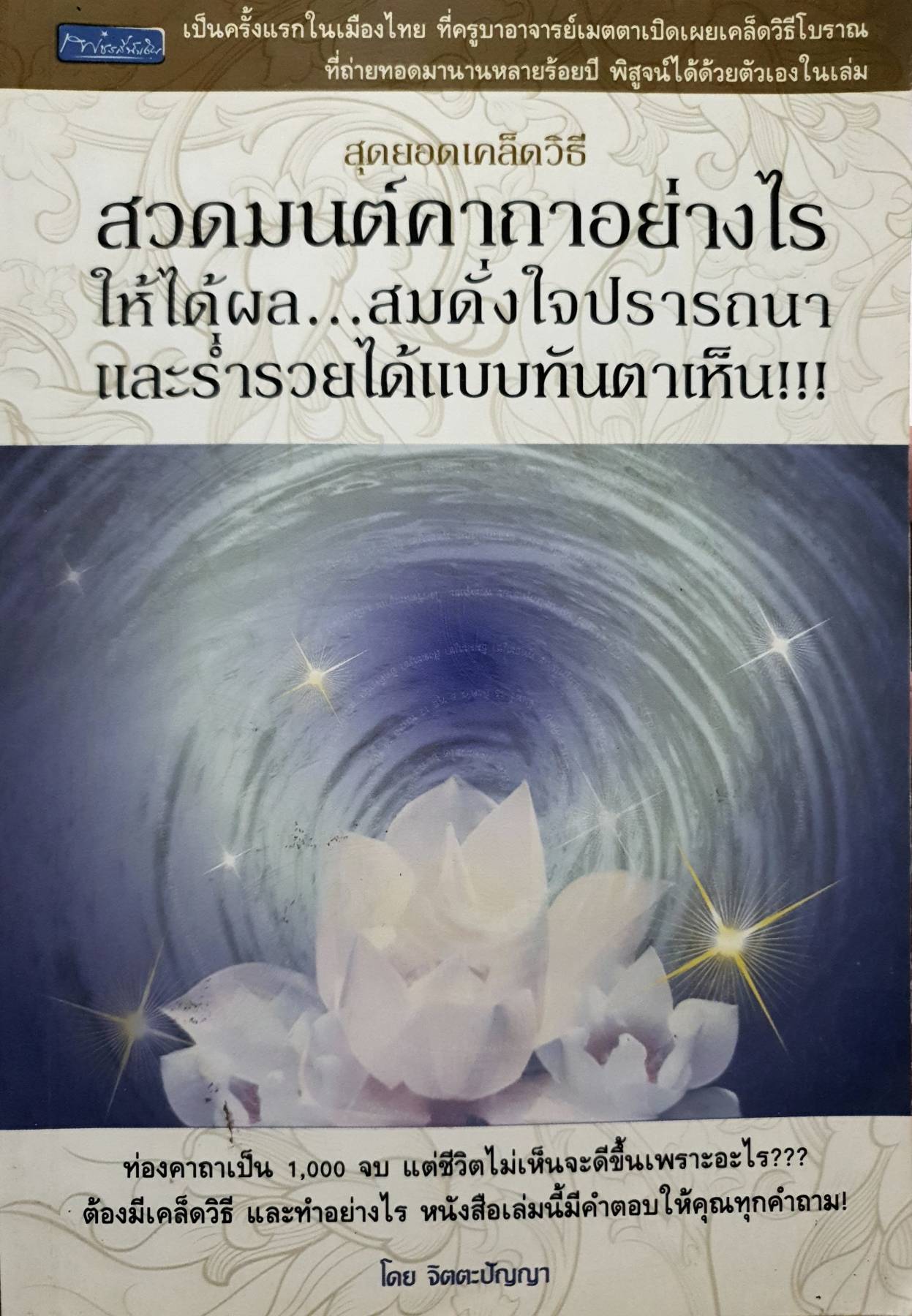 "สุดยอดเคล็ดวิธี สวดมนต์คาถาอย่างไรให้ได้ผล...สมดังใจปรารถนาและร่ำรวยได้แบบทันตาเห็น!!! โดยจิตตะปัญญา"