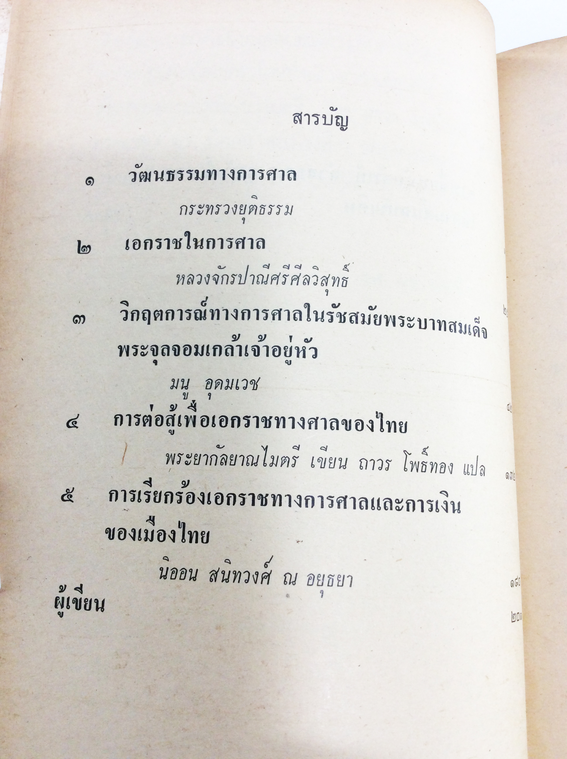 ศาลไทยประวัติและการต่อสู้เพื่อเอกราช หนังสือสะสม หนังสือหายาก หนังสือประวัติศาสตร์