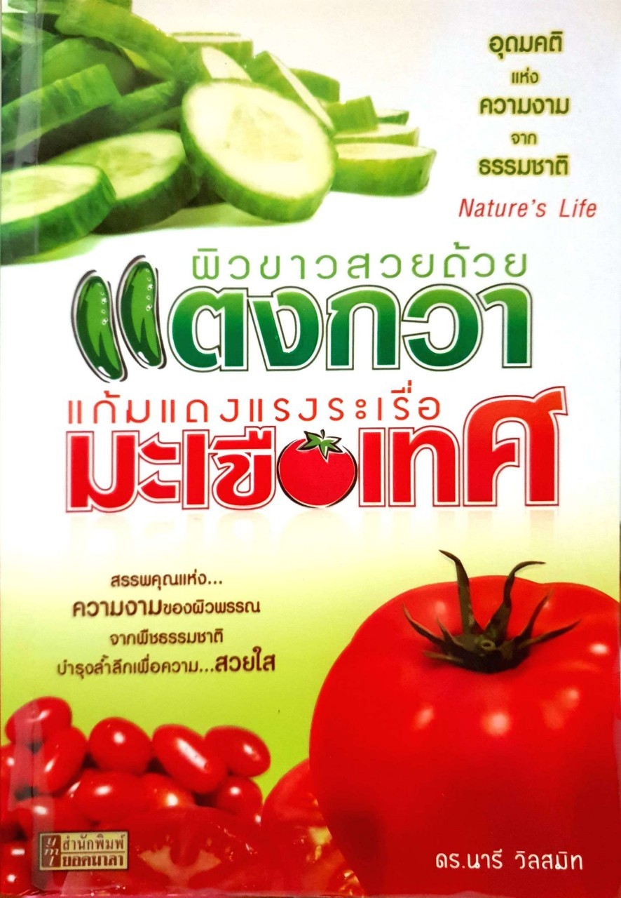 ผิวขาวสวยด้วยแตงกวา แก้มแดงระเรื่อด้วยมะเขือเทศ : ดร.นารี วิลสมิทธิ์