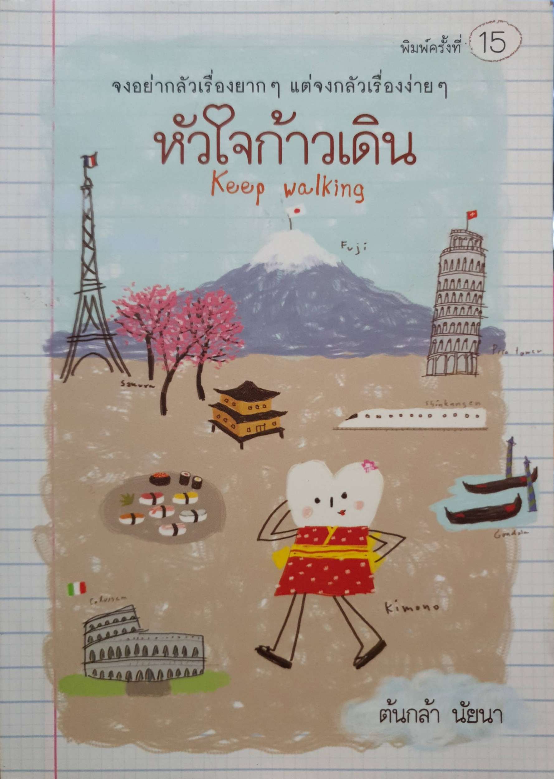หัวใจก้าวเดิน Keep Walking จงอย่ากลัวเรื่องยากๆ แต่จงกลัวเรื่องง่ายๆ / ต้นกล้า นัยนา