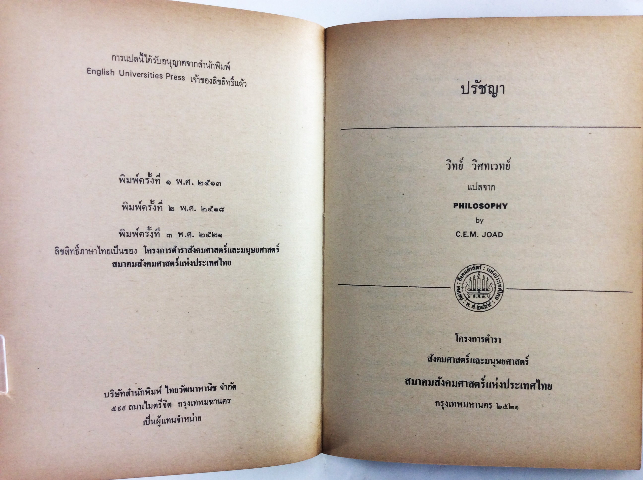 ปรัชญา วิทย์ วิศทเวทย์ จิตวิยาสังคม หนังสือต้องห้าม สังคมการเมือง หนังสือเก่า หนังสือหายาก หนังสือสะสม