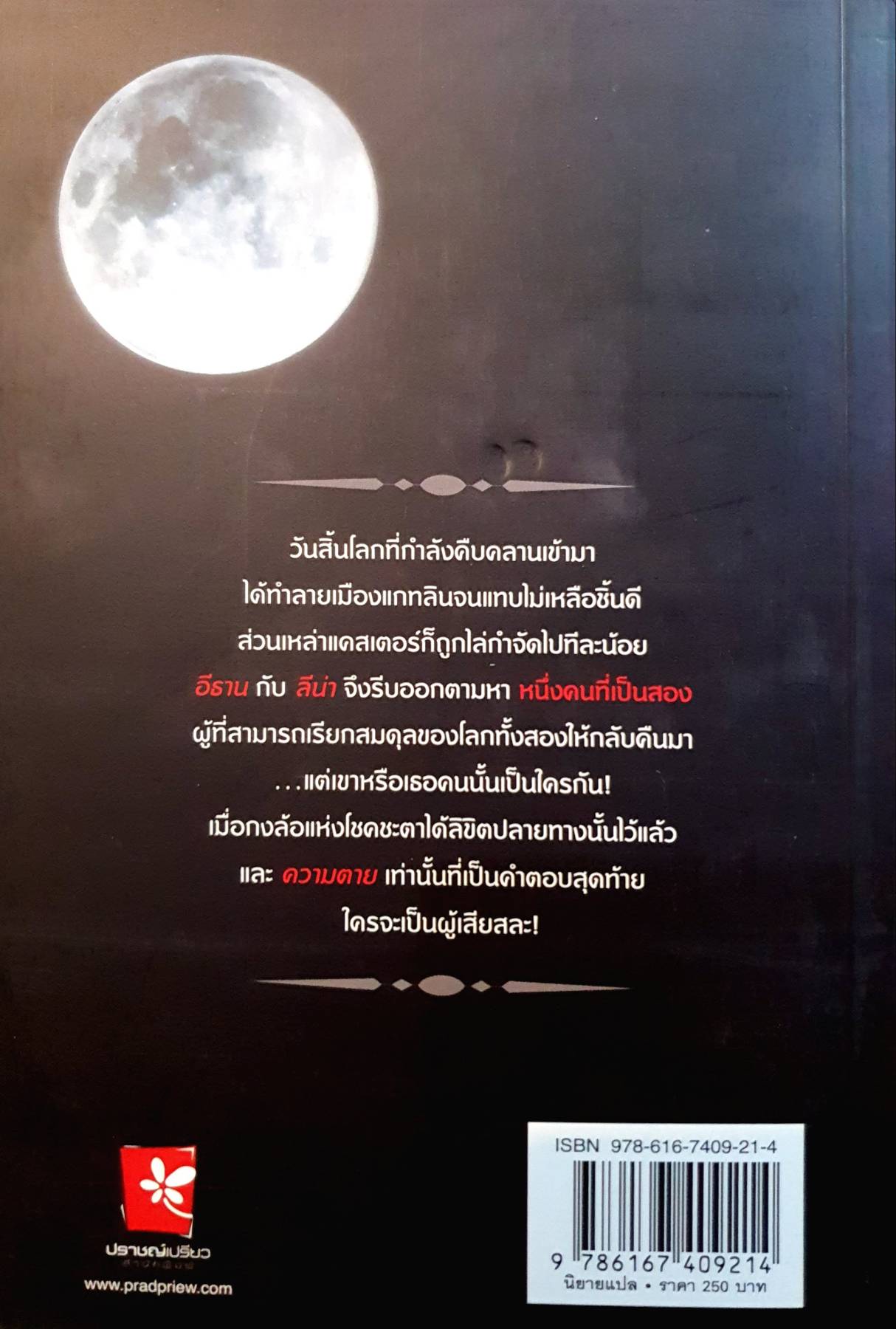 ปลายทางแห่งมายา : Beautiful Chaos 6 บางที มันอาจจะเป็นแค่จุดจบของจุดเริ่มต้นก็ได้ ผู้เขียน Kami Garcia, Margaret Stohl