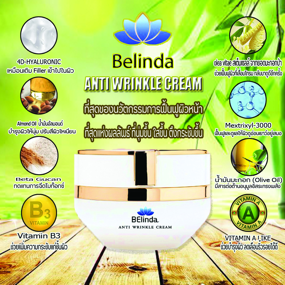 Belinda anti wrinkle cream,ครีมลดริ้วรอย ,ผิวเรียบเนียน,ขาวกระจ่างใส,ลดเลือนริ้วรอย,ช่วยเติมเต็มร่องลึกให้กับผิว,ช่วยให้ผิวกระชับ,เต่งตึง,ดูอ่อนเยาว์