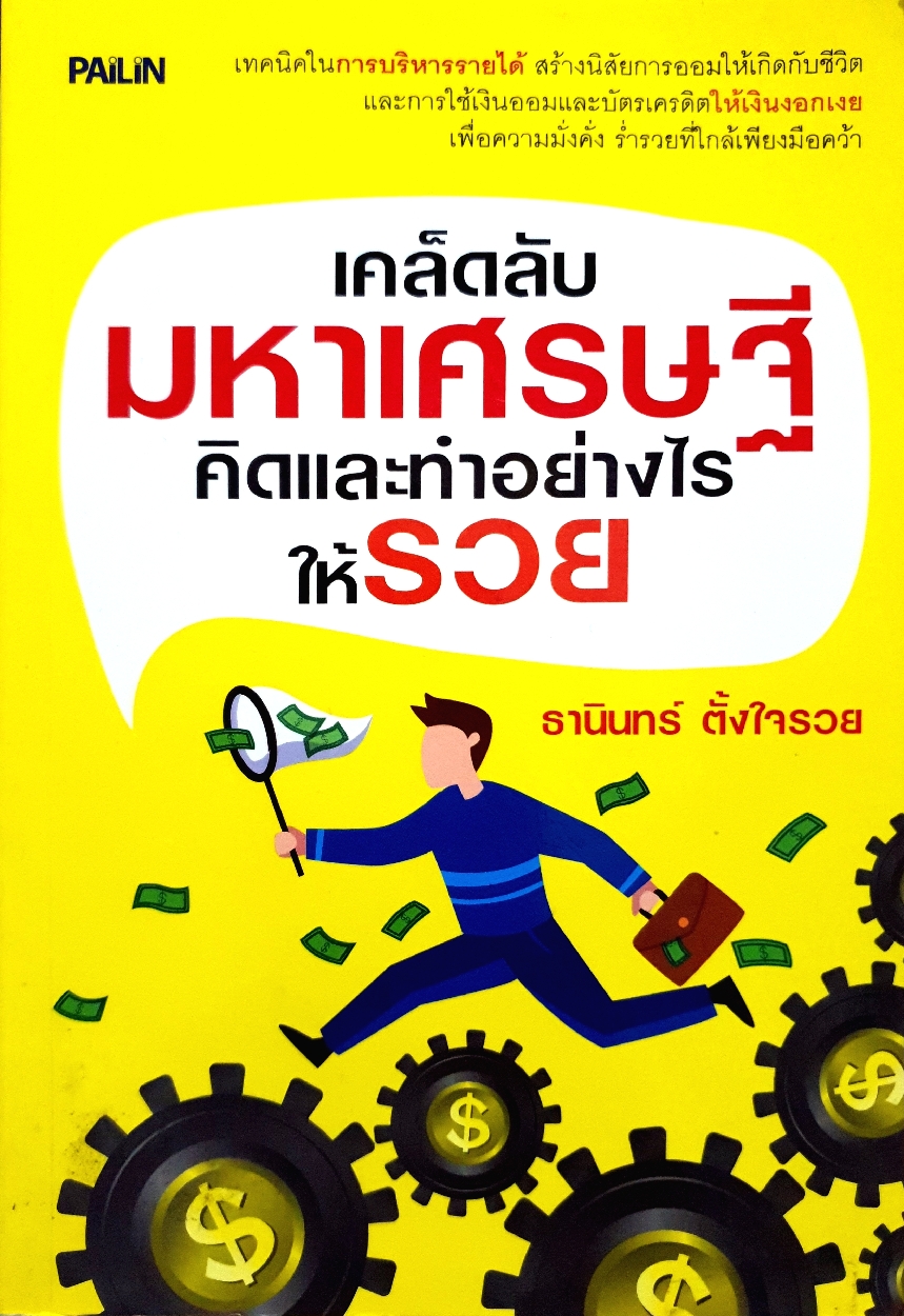 เคล็ดลับมหาเศรษฐี คิดและทำอย่างไรให้รวย / ธานินทร์ ตั้งใจรวย