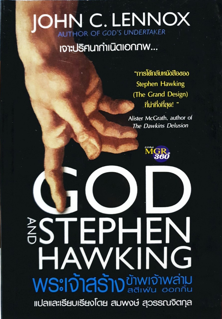 พระเจ้าสร้าง ข้าพเจ้าพล่าม สตีเฟ่น ฮอกกิ้น GOD AND STEPHEN HAWKING : John C. Lennox / สมพงษ์ สุวรรณจิตกุล