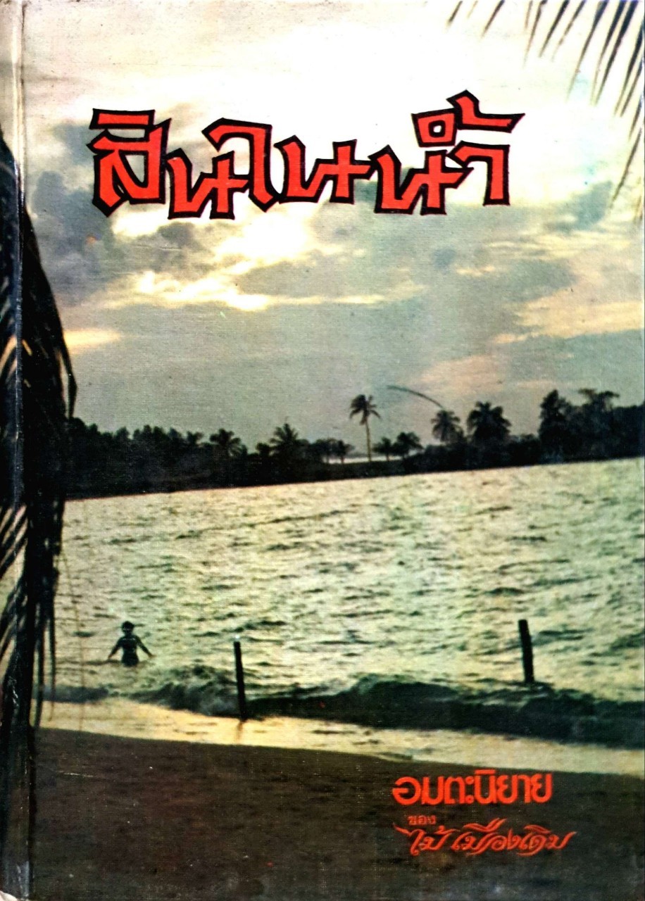 สินในน้ำ อมตะนิยายของ ไม้เมืองเดิม (1-2 เล่ม จบ)