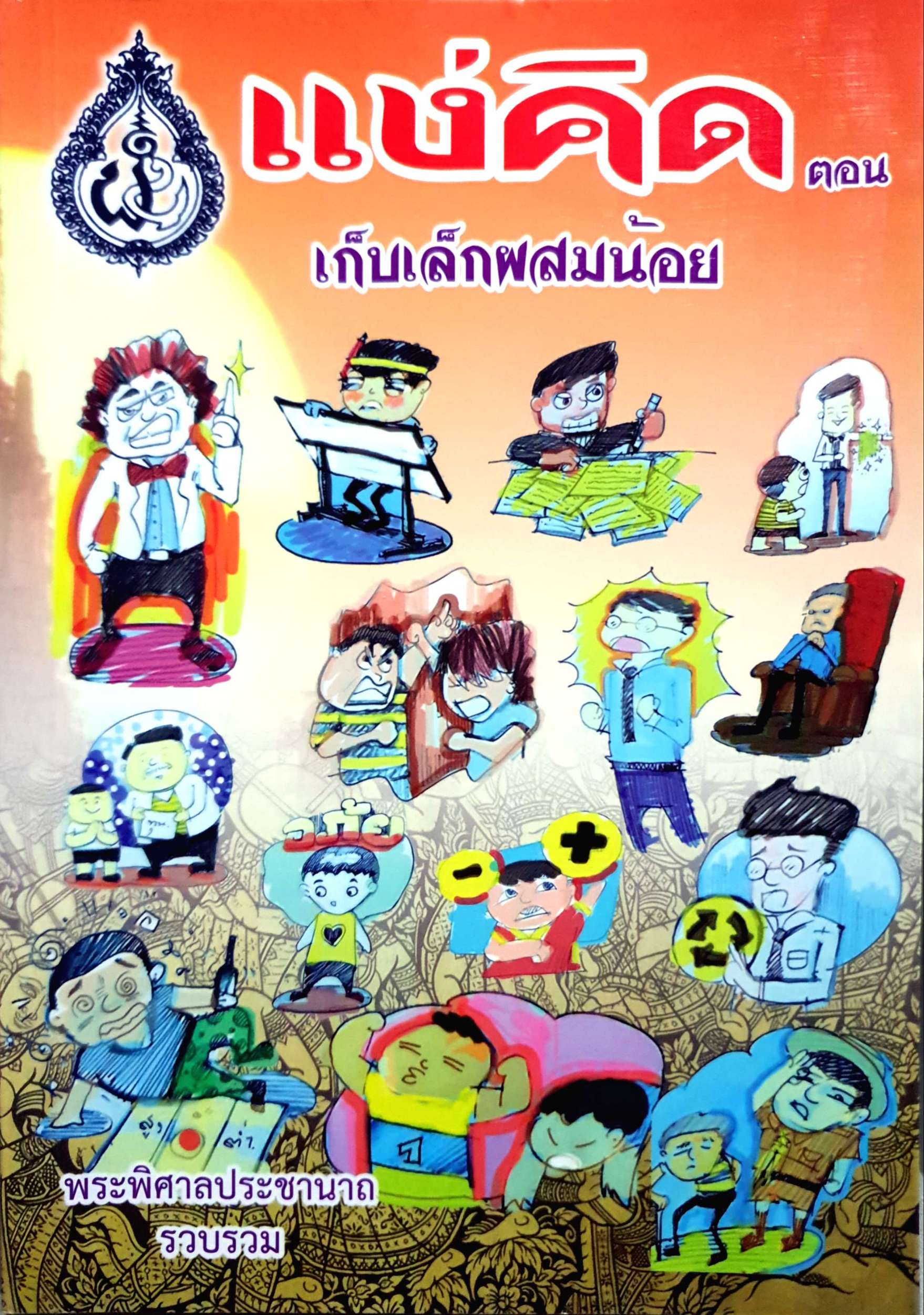 แง่คิด ตอนเก็บเล็กผสมน้อย พระพิศาลประชานาถ