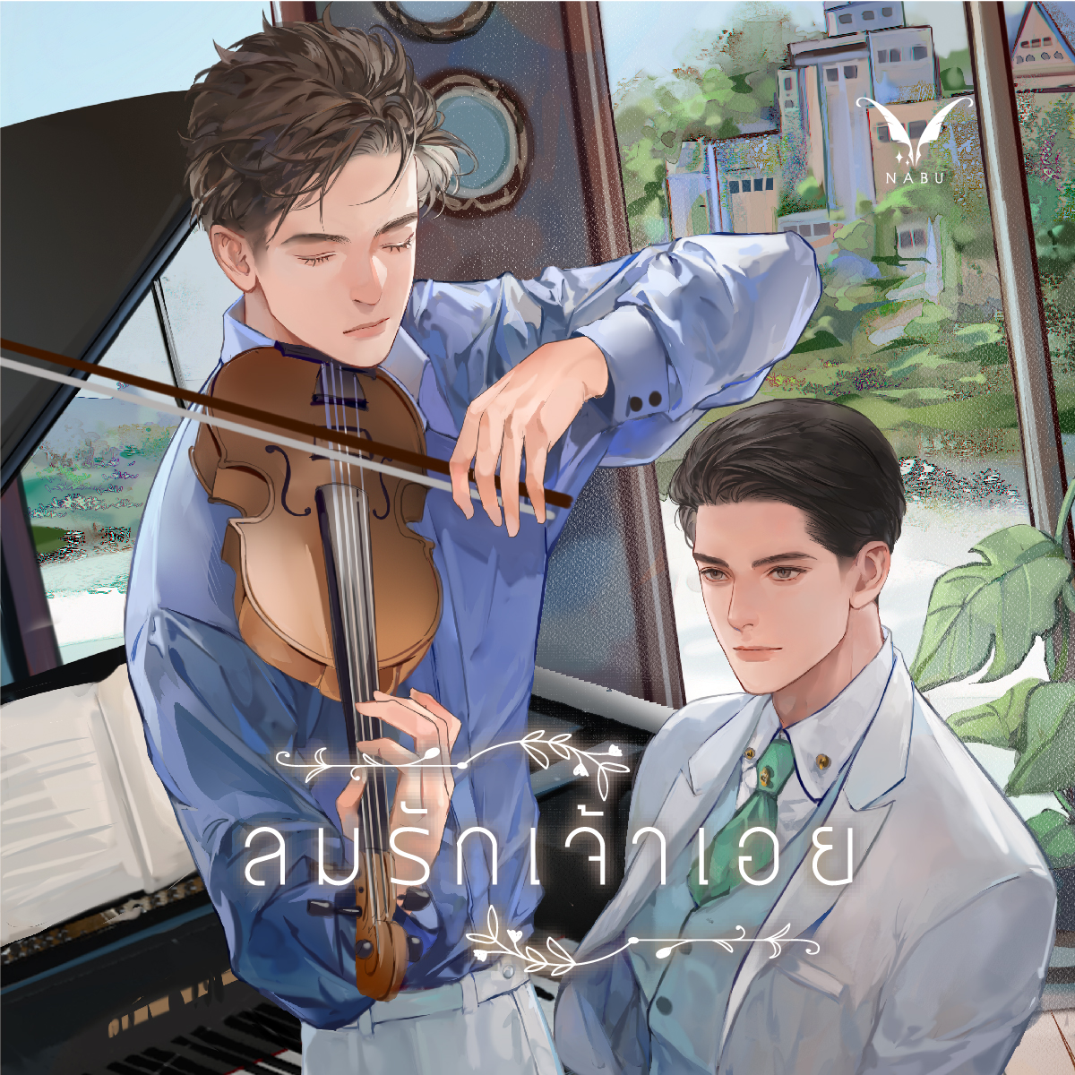 [พร้อมส่ง] ลมรักเจ้าเอย by Bacteria นิยาย BL รักโรแมนติก / พีเรียดหลังสงครามโลกครั้งที่ 2