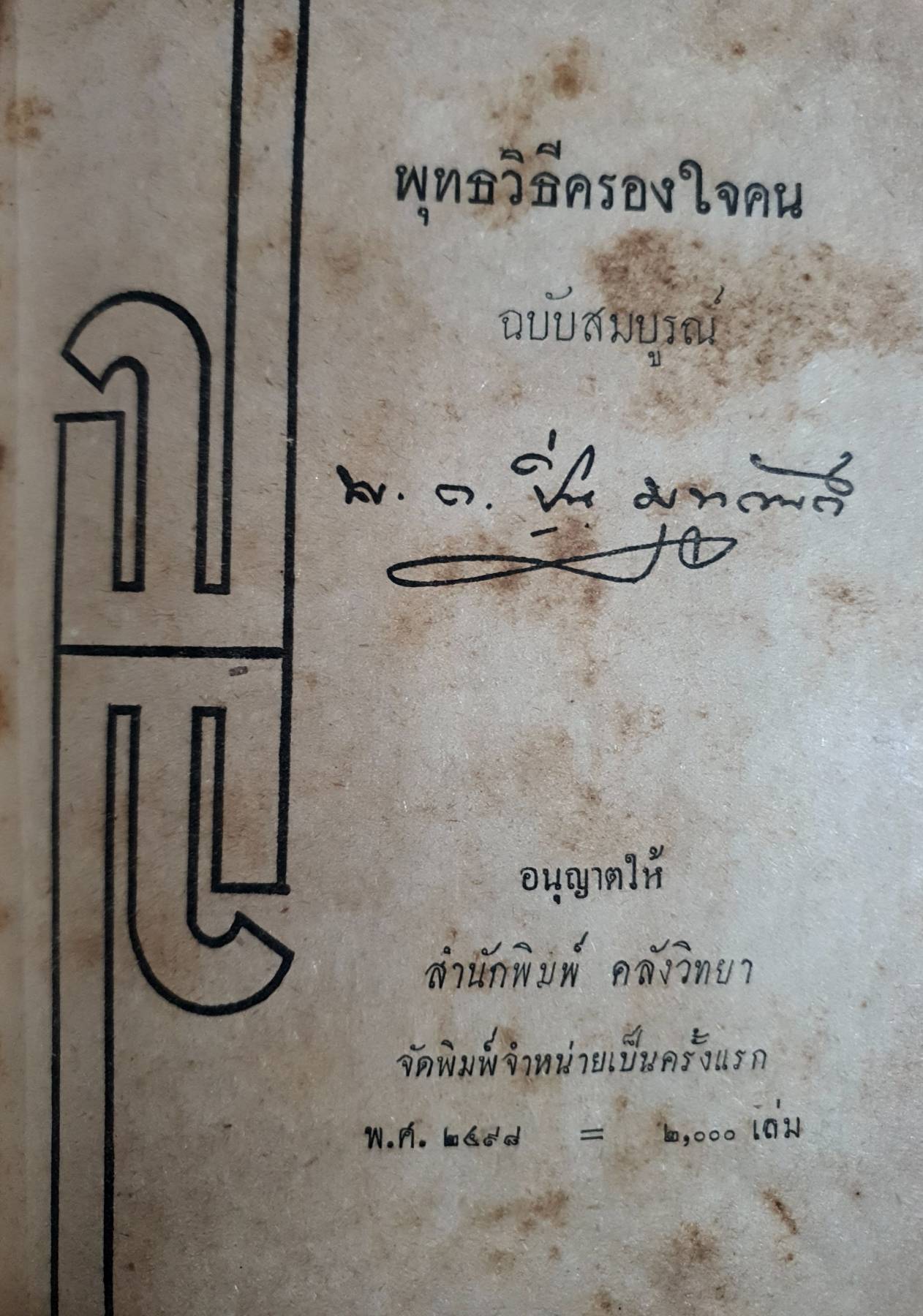 พุทธวิธีครองใจคน เขียนโดย พ.อ.ปิ่น มุทุกันต์ พิมพ์ปี 2498