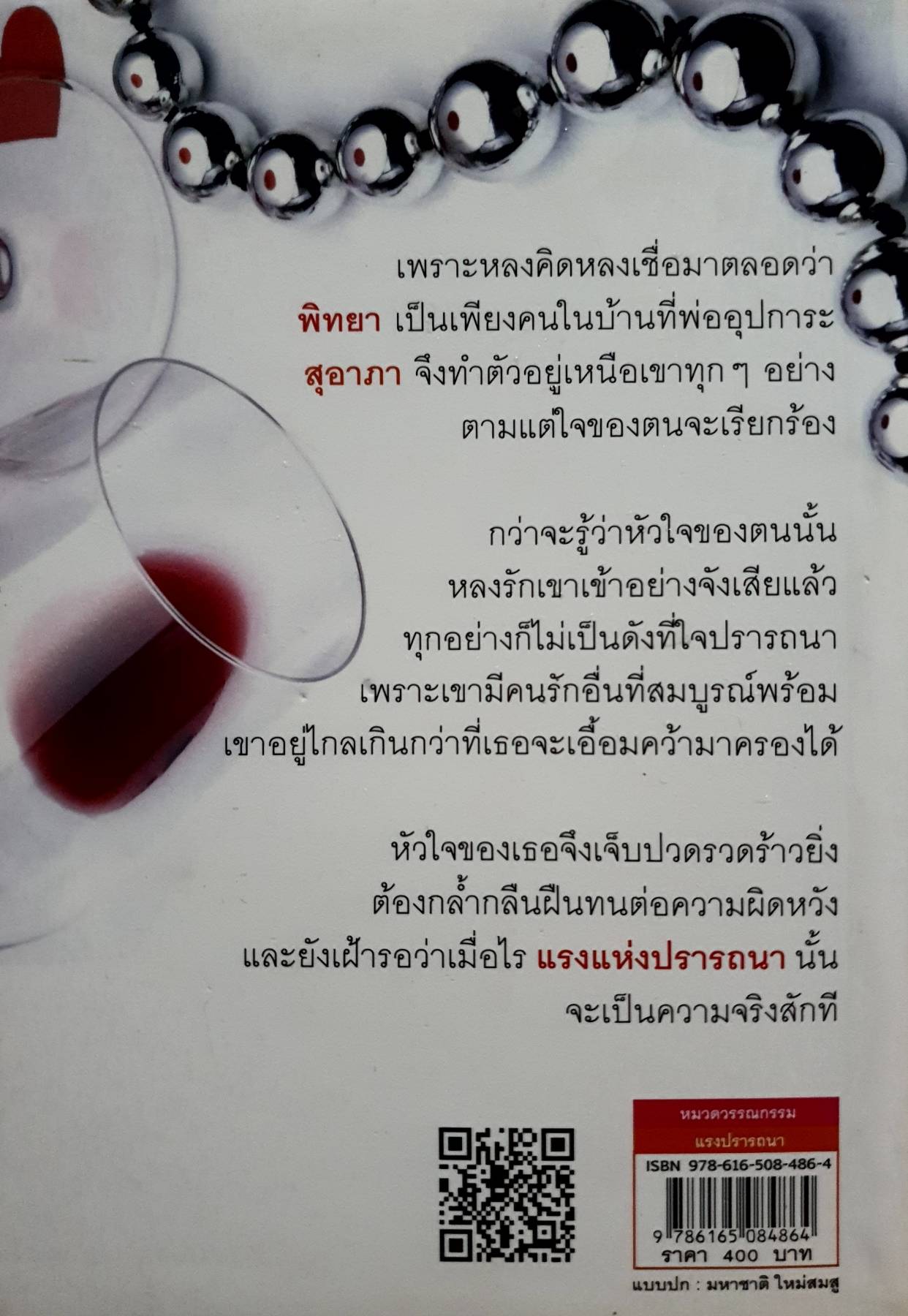 แรงปรารถนา ผู้เขียน: อาริตา