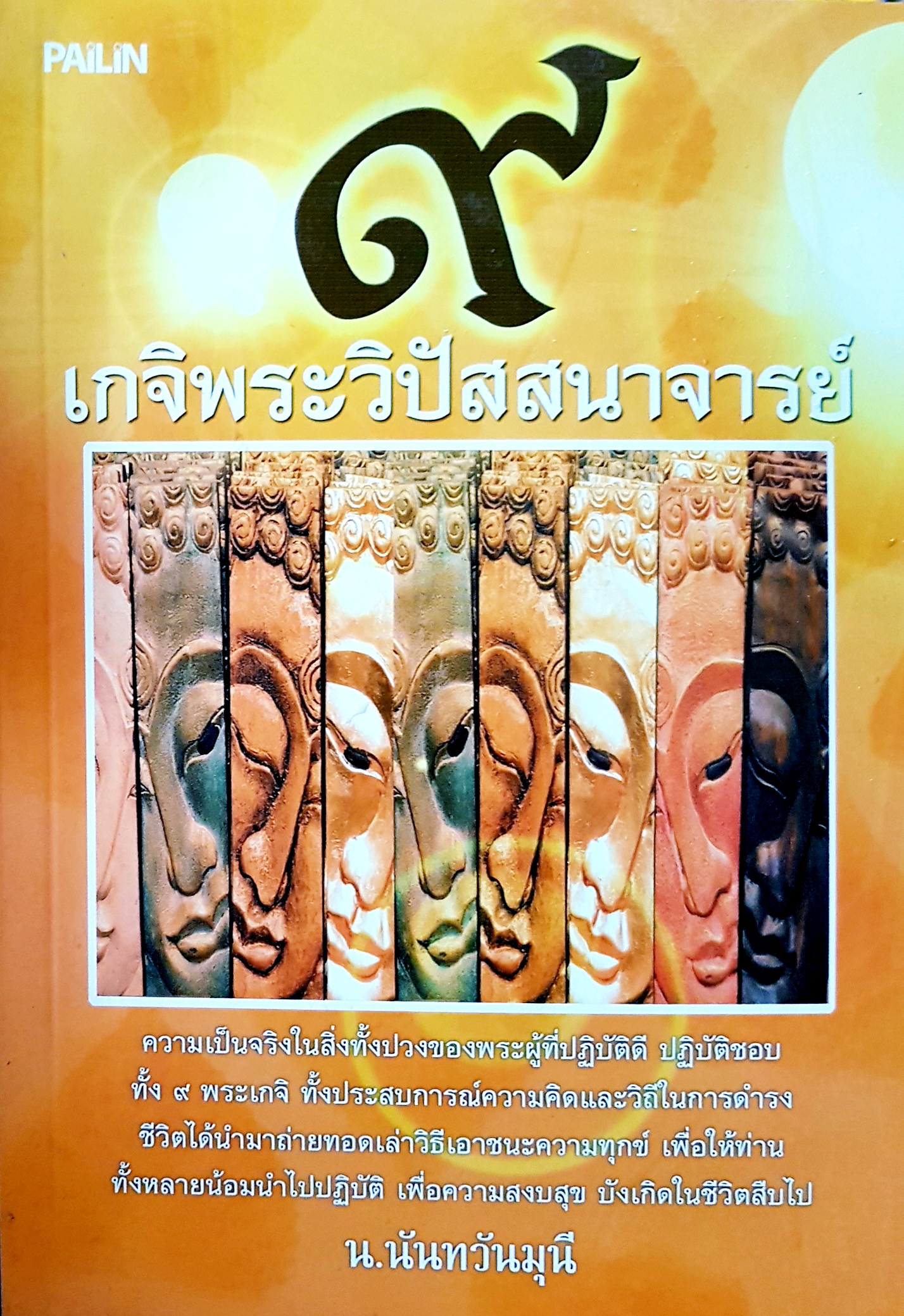 ๙ เกจิพระวิปัสสนาจารย์...นันทวันมุนี