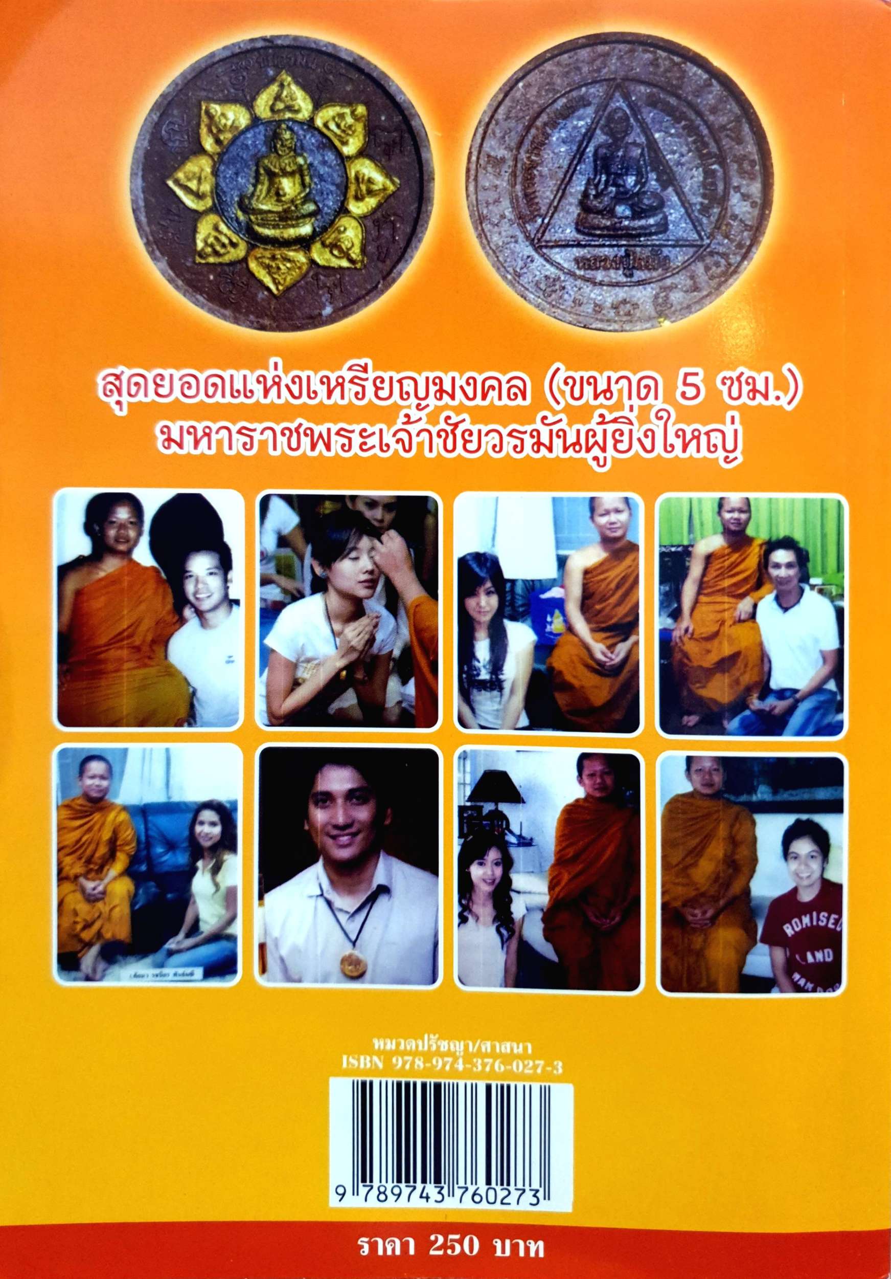 กฤดาภินิหารพระเจ้าชยวรมัน ย้อนรอยกรรมตำนานพระเจ้าชัยวรมันที่ 7 พระอาจารย์ครูบาโตฐิตวิริโย