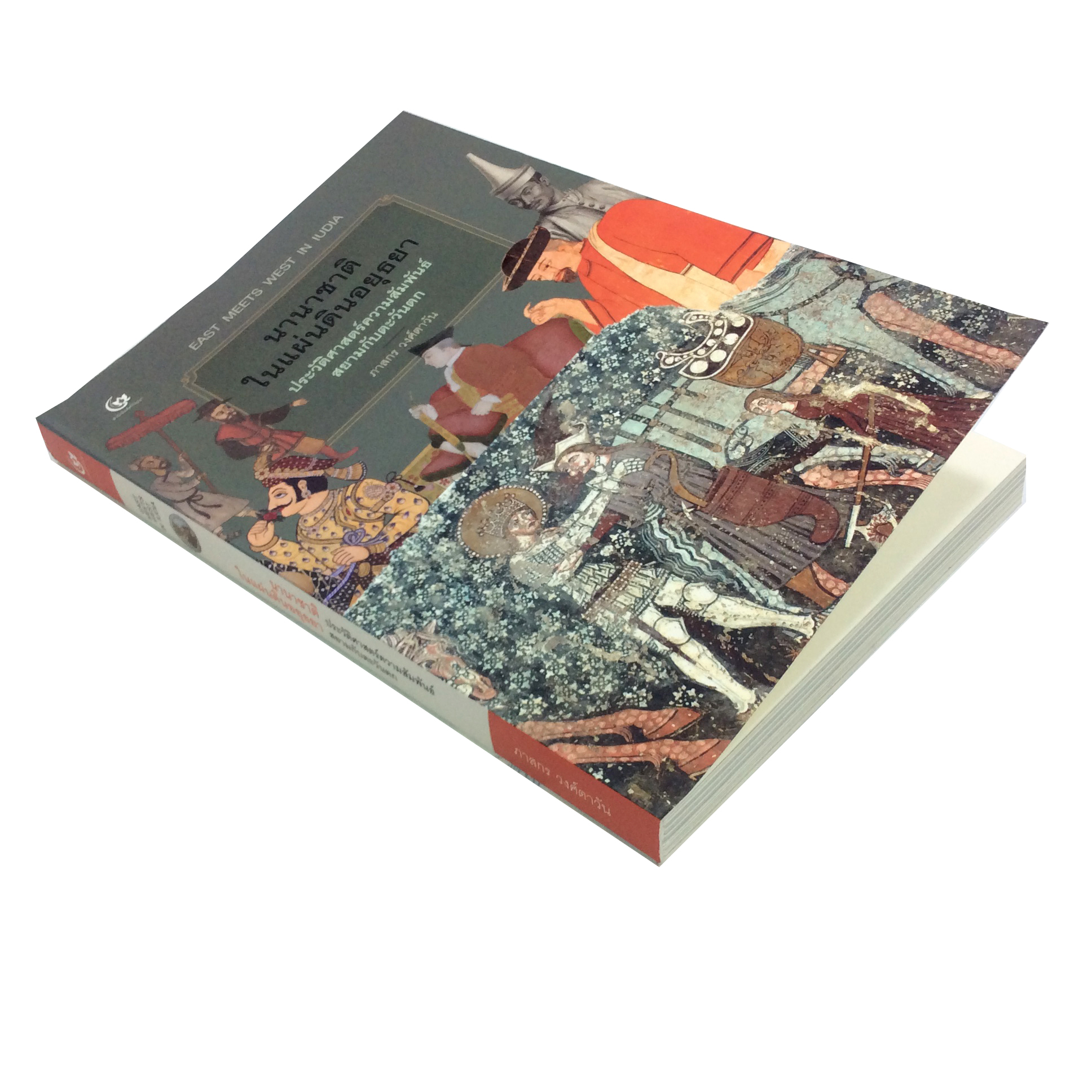 นานาชาติในแผ่นดินอยุธยา ประวัติศาสตร์ความสัมพันธ์สยามกับตะวันตก หนังสือ ประวัติศาสตร์