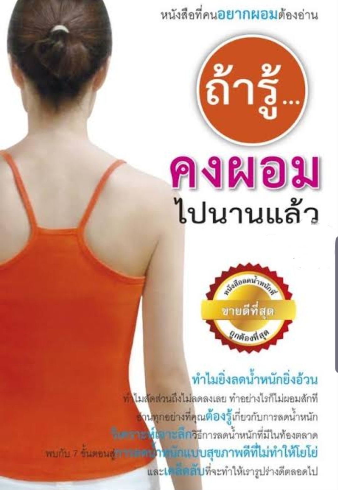 ถ้ารู้...คงผอมไปนานแล้ว : โรสแมรี่