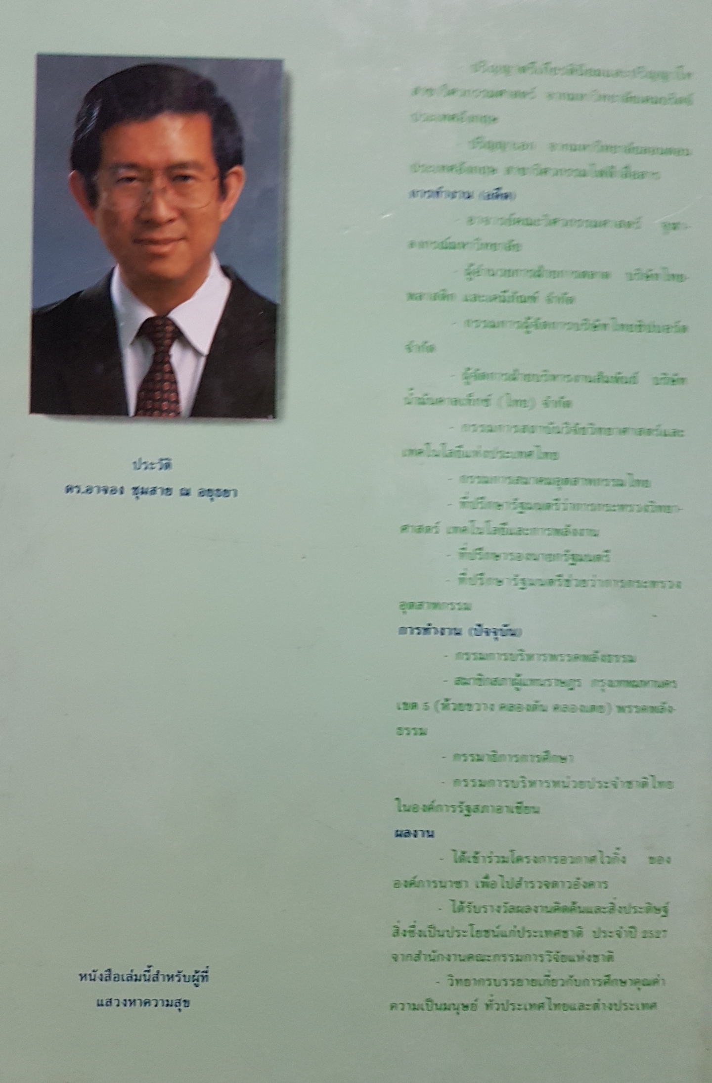 แนวทางสู่ความสุข บทเรียนแห่งชีวิต โดย ดร.อาจอง ชุมสาย ณ อยุธยา