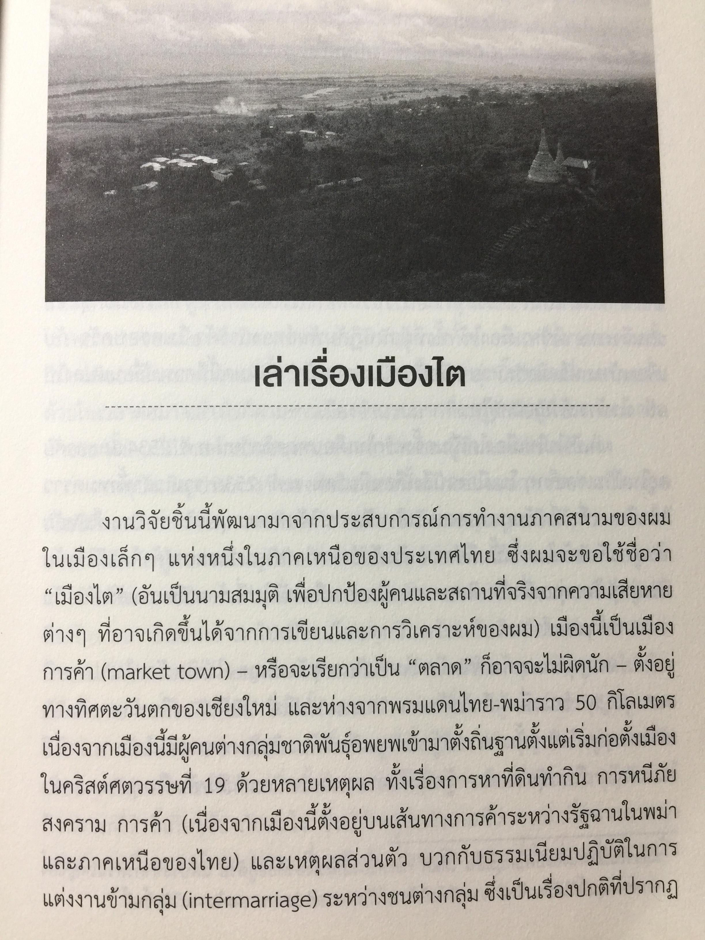 เรื่องเล่าเมืองไต : พลวัตของเมืองชายแดนไทย-พม่า / นิติ ภวัครพันธุ์