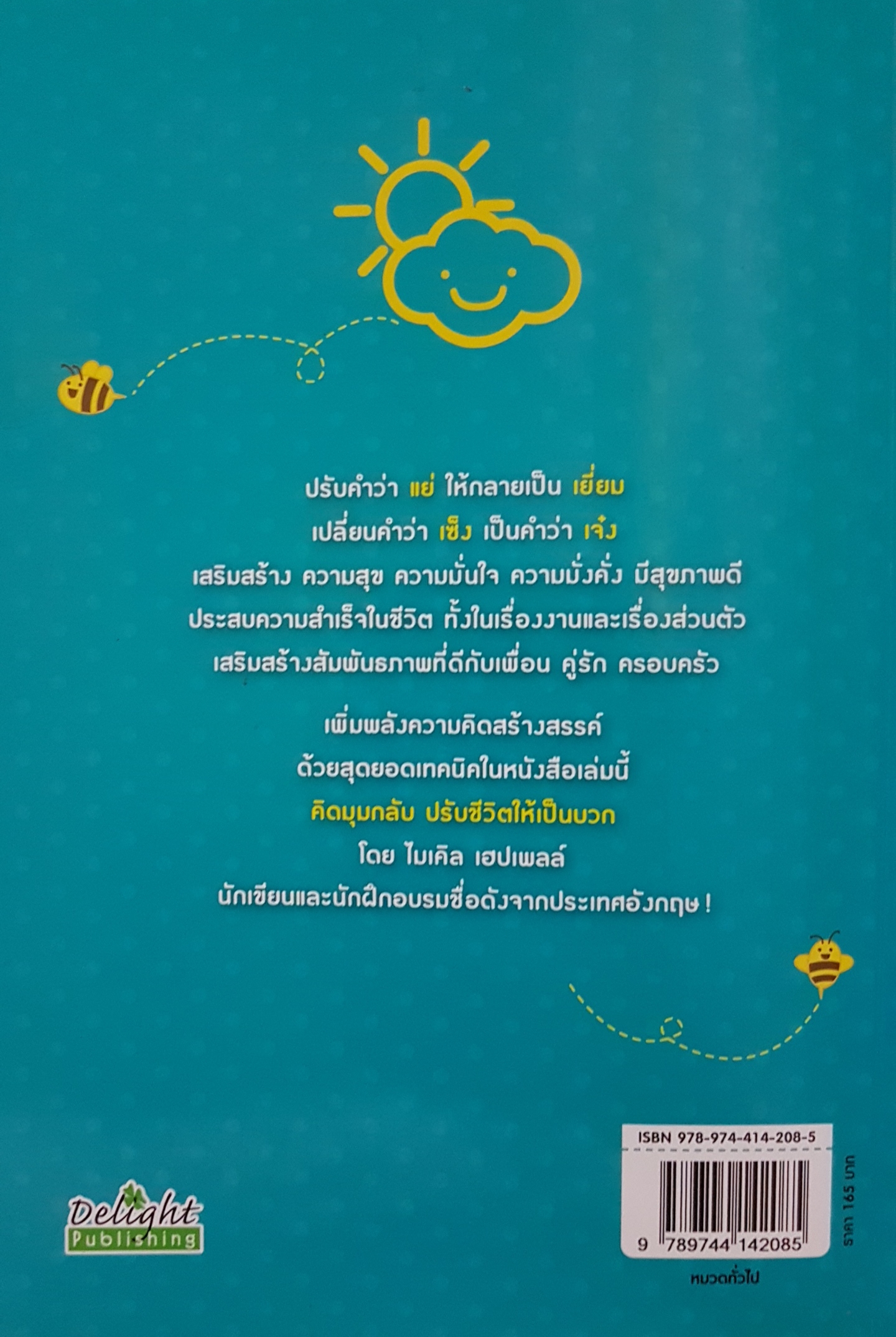 คิดมุมกลับ ปรับชีวิตให้เป็นบวก